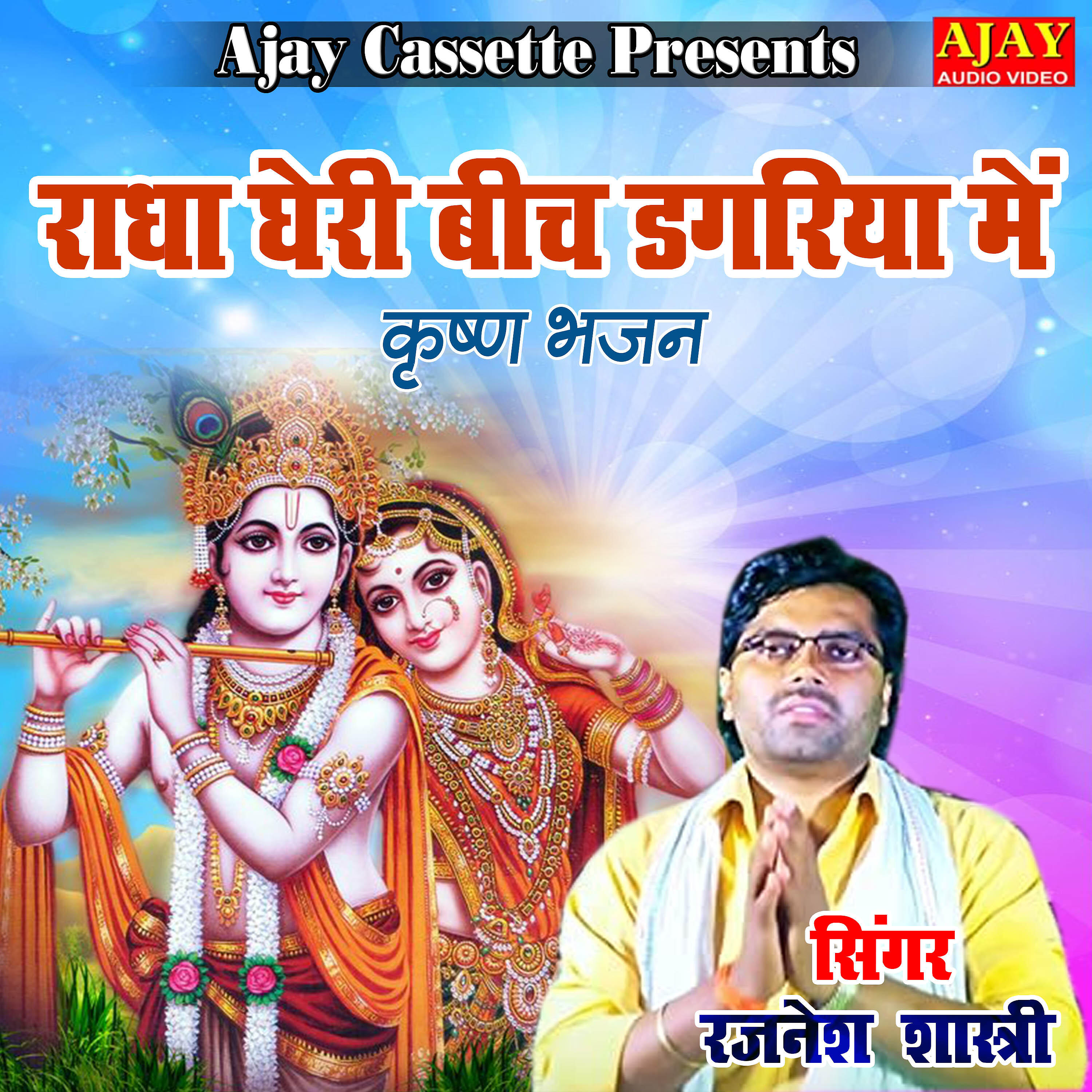 Rajnesh Shastri - Radha Gheri Beech Dagariya Main