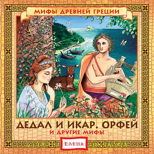 Постер альбома Дедал и Икар. Орфей и другие мифы