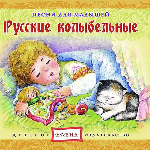 Постер альбома Русские колыбельные