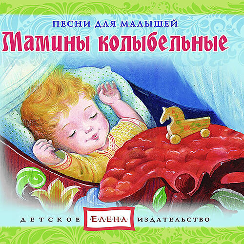 Колыбельные дети спят. Колыбельные для малышей. Колыбельные песенки. Колыбельная для младенца. Мамины колыбельные.