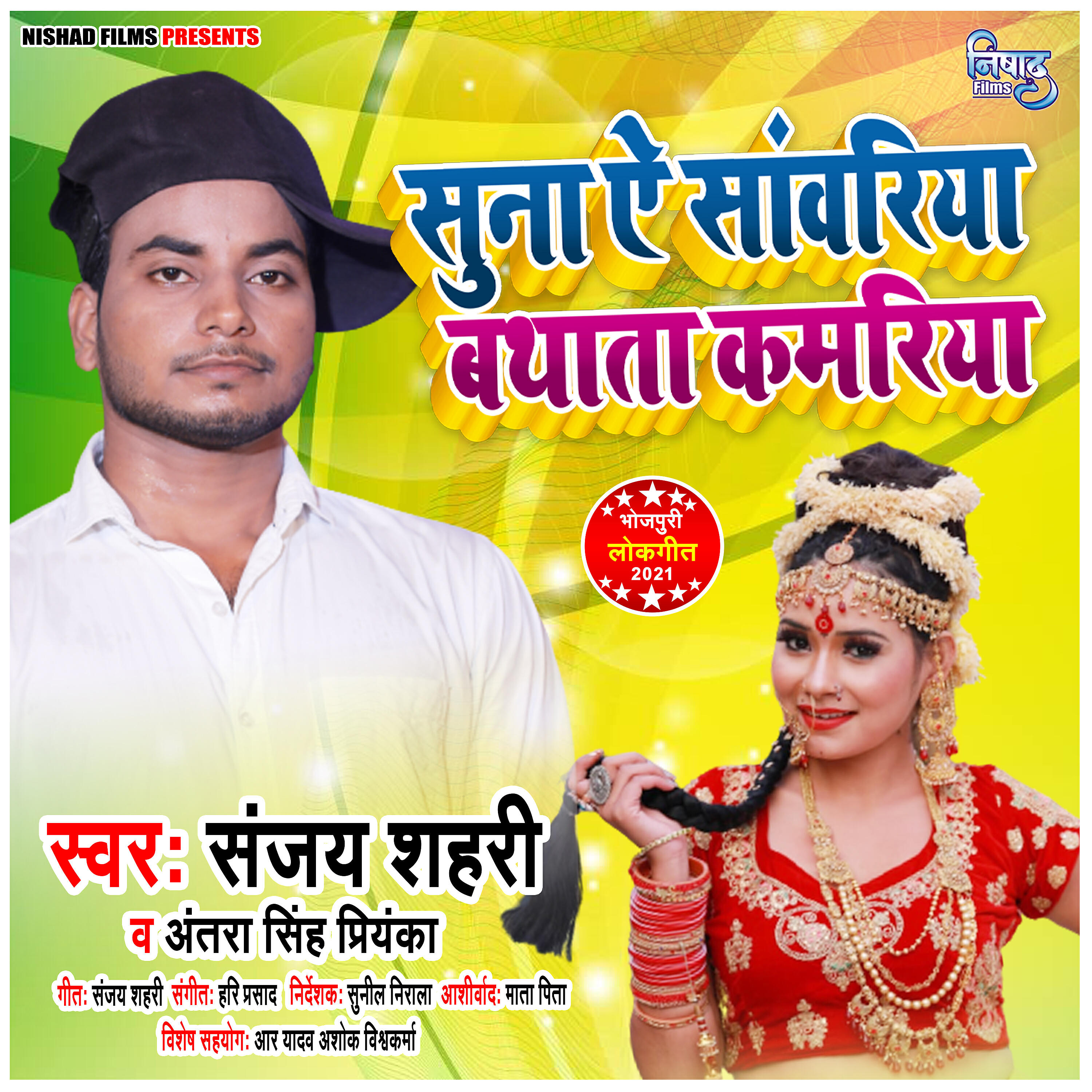 Sanjay Shahri - Suna A Sawariya Bathata Kamriya