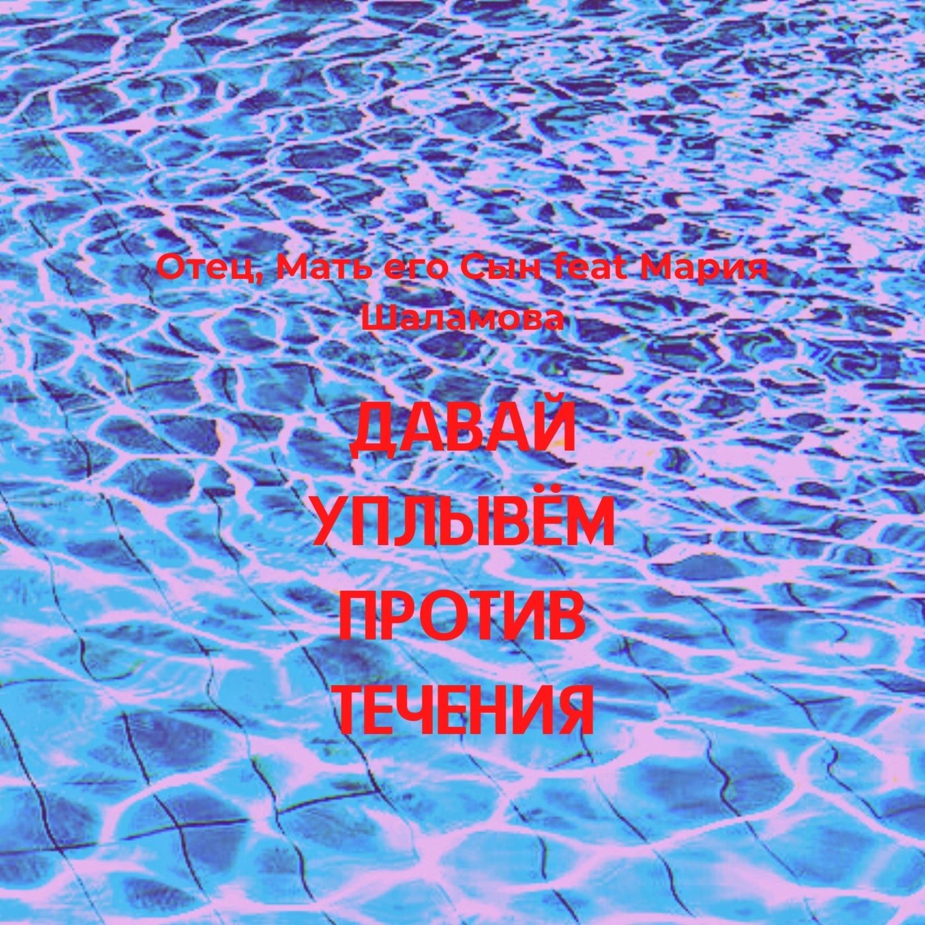 Постер альбома Давай уплывём против течения (feat. Мария Шаламова)