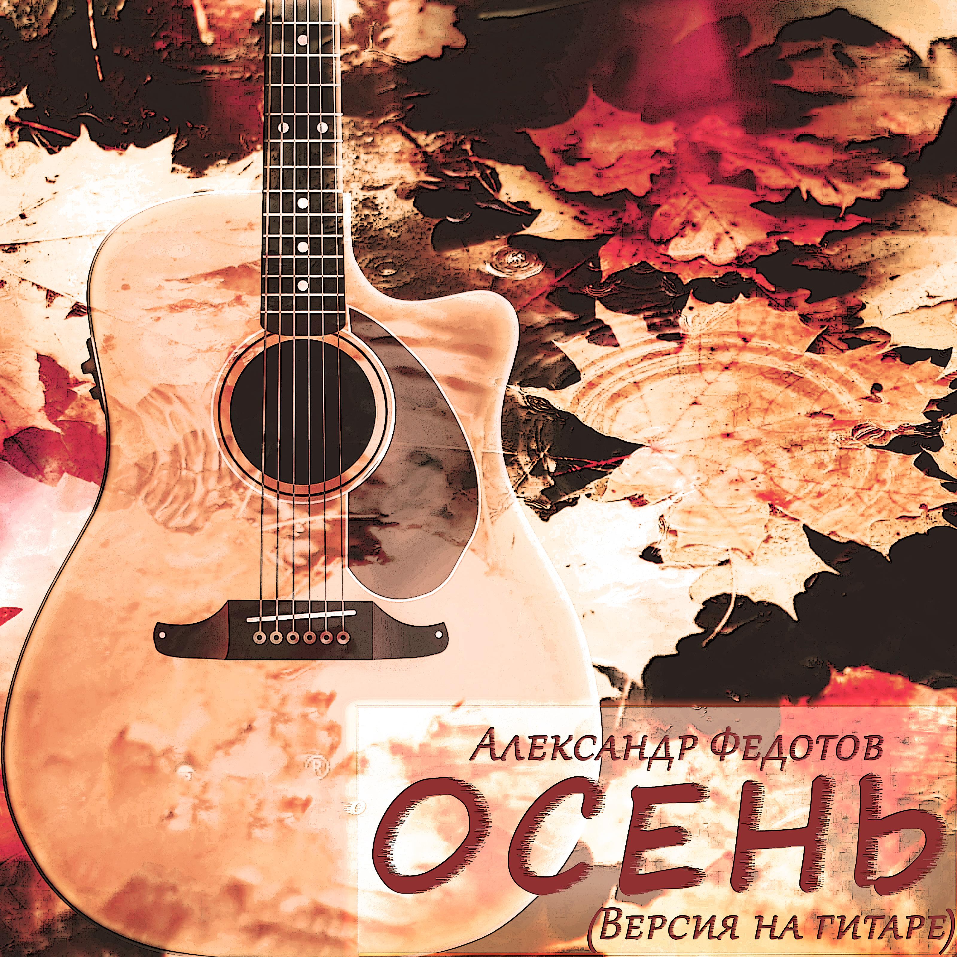 Постер альбома Осень (Версия на гитаре)