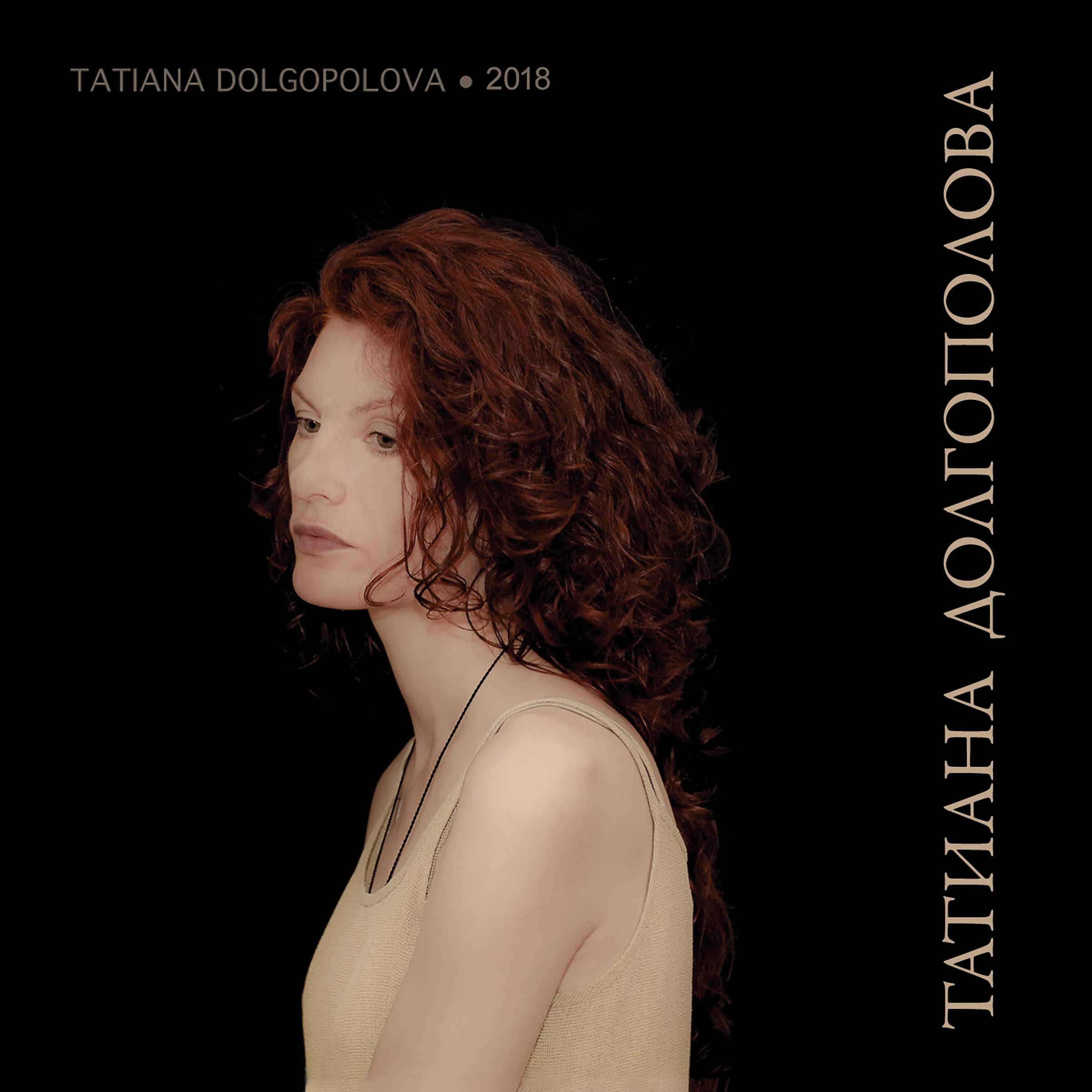 Постер альбома Tatiana Dolgopolova 2018