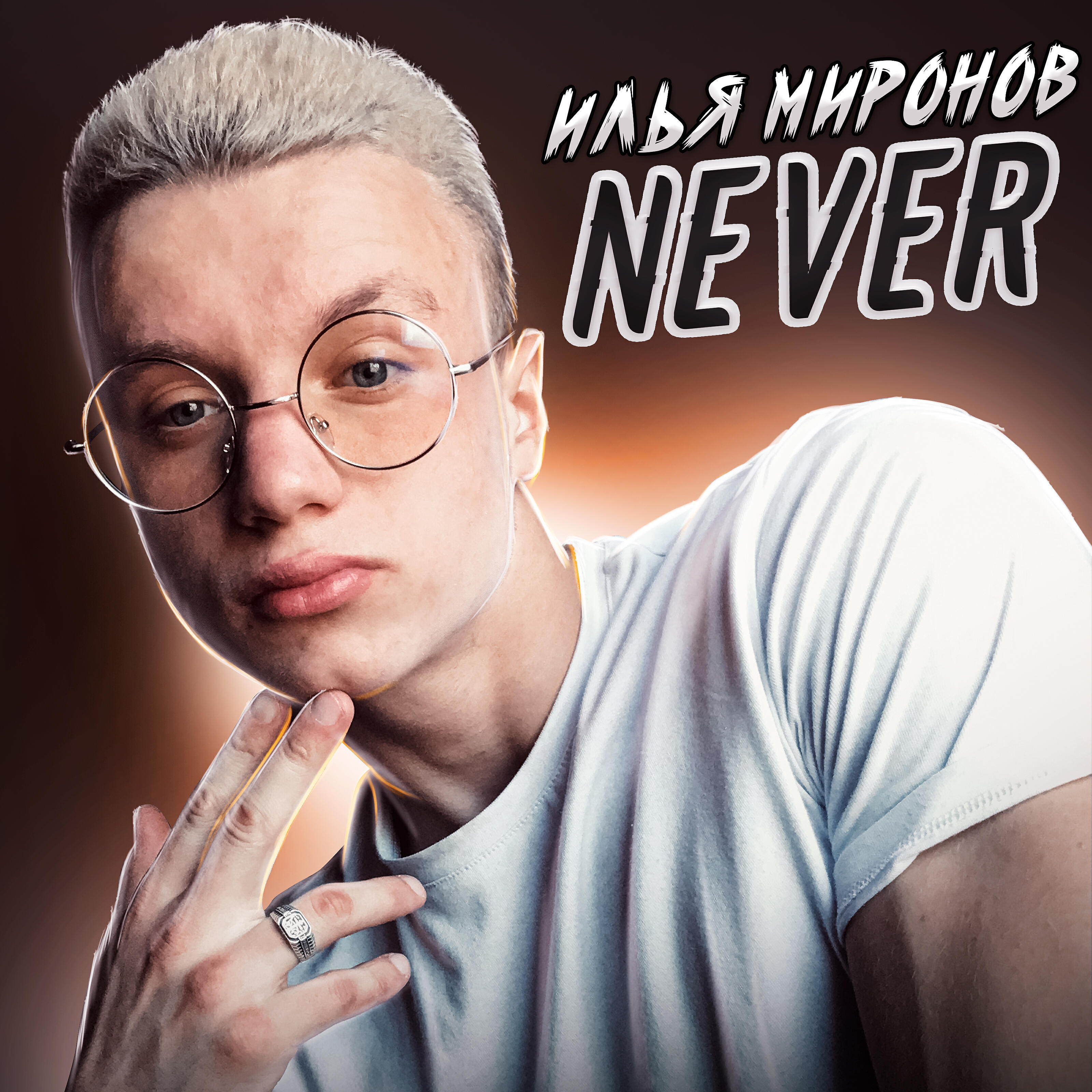 Илья Миронов - Сайфер( feat. Aura Luv, Fid Griff, Avdeev)