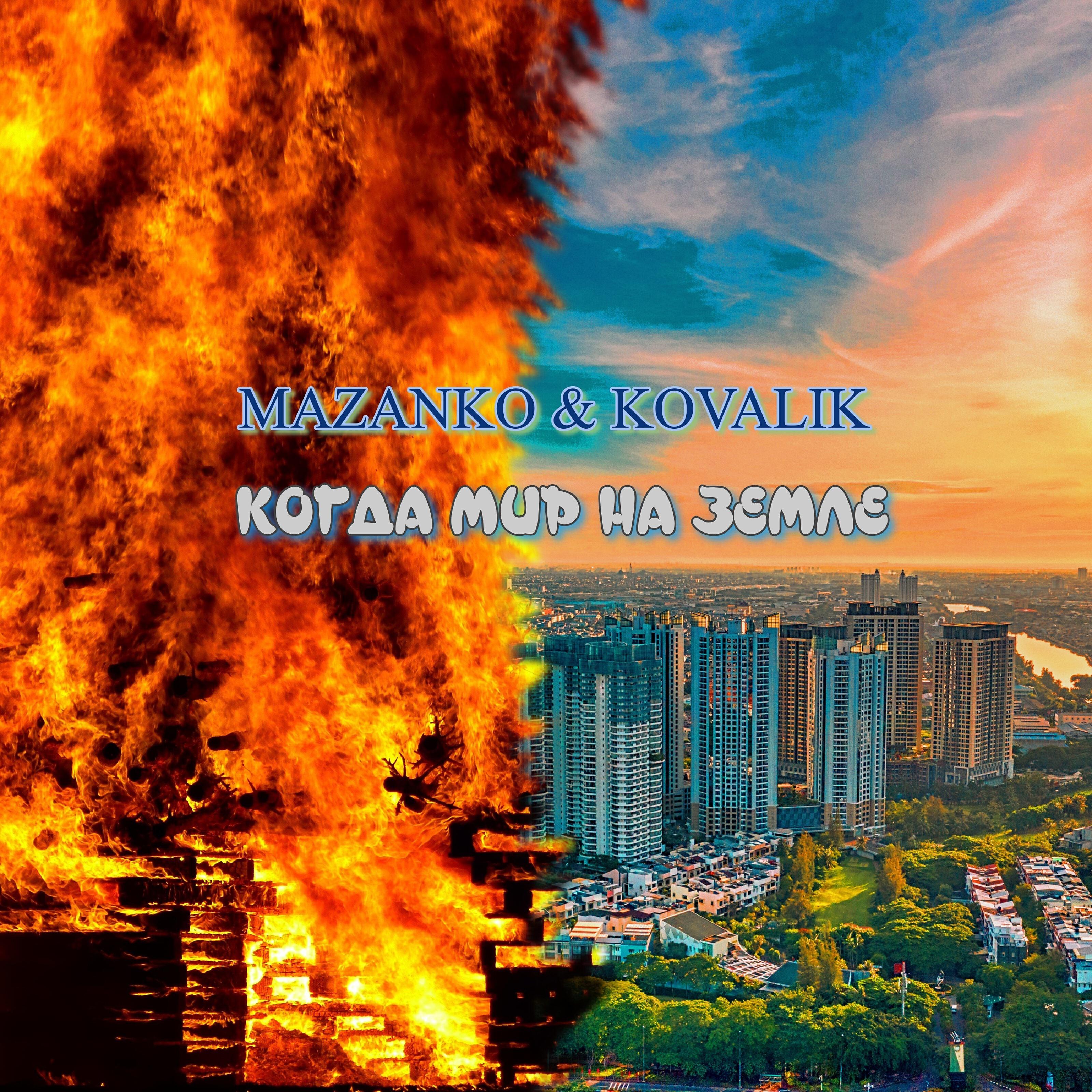 Kovalik - Гроза