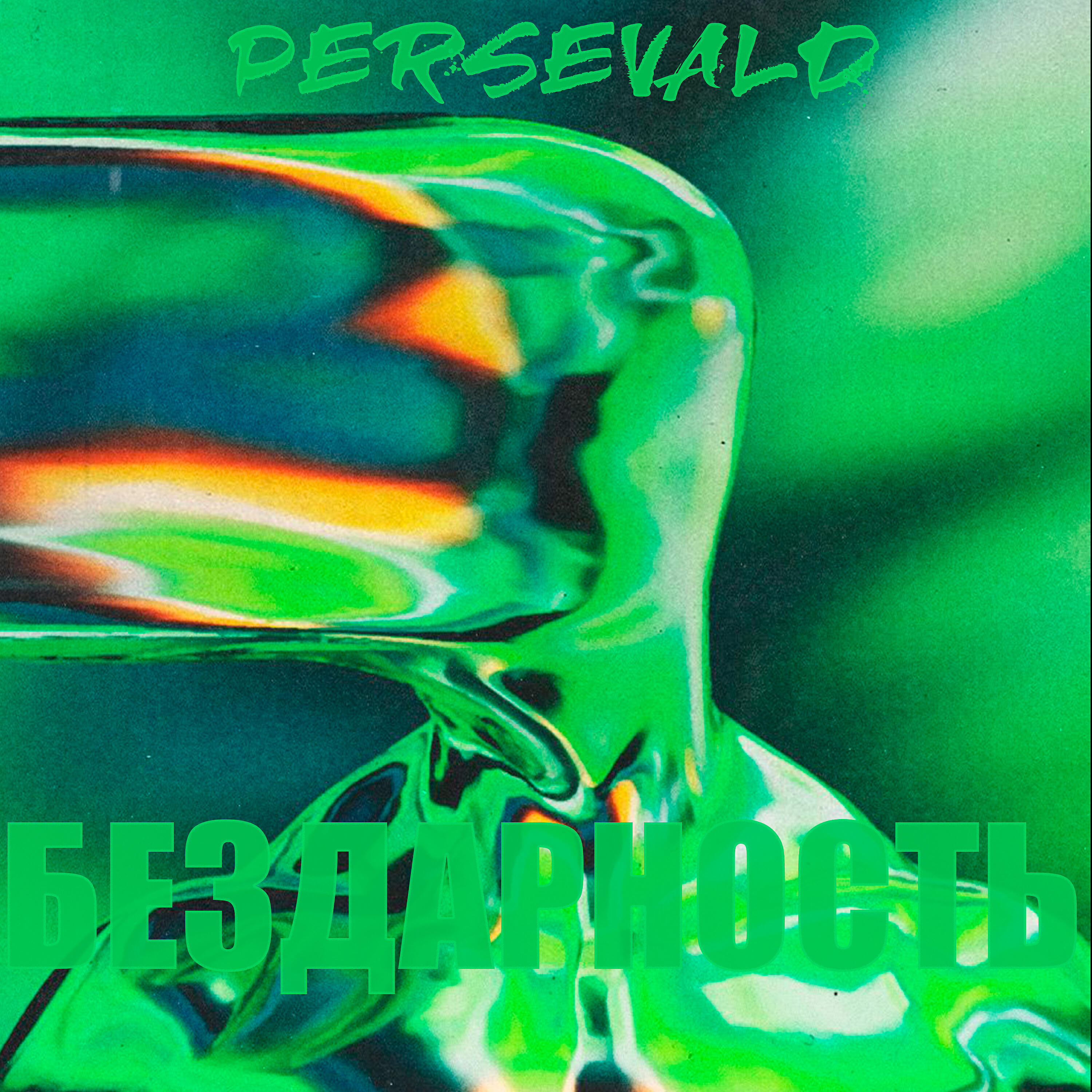 Persevald - Бездарность