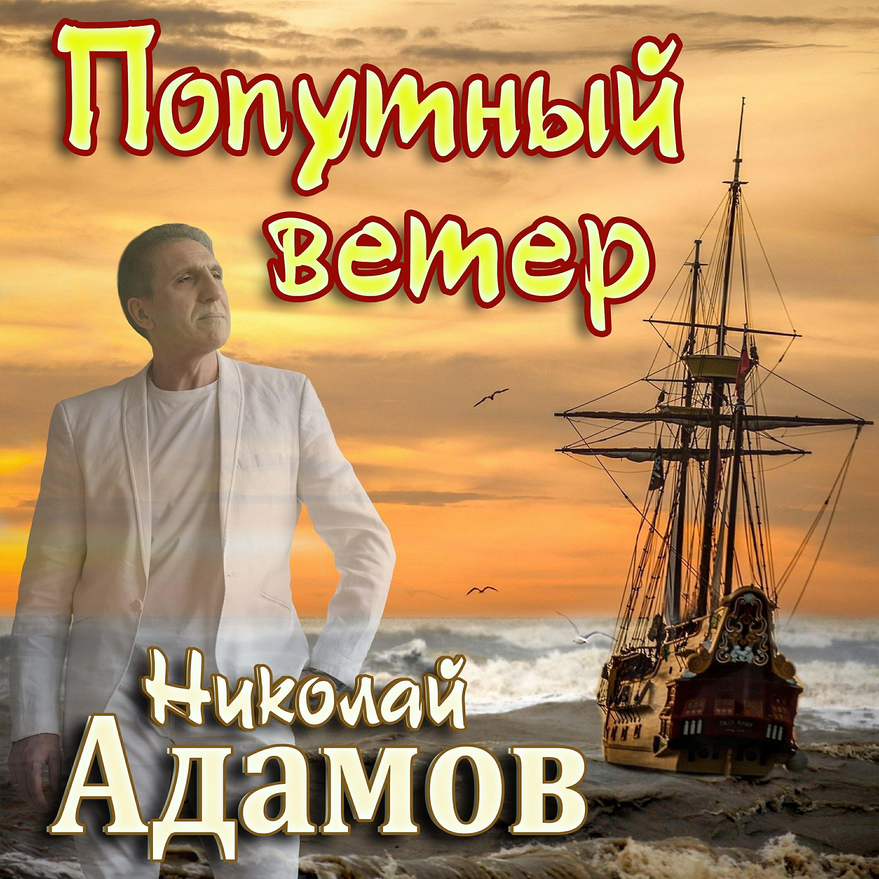 Песни исполнитель адамов