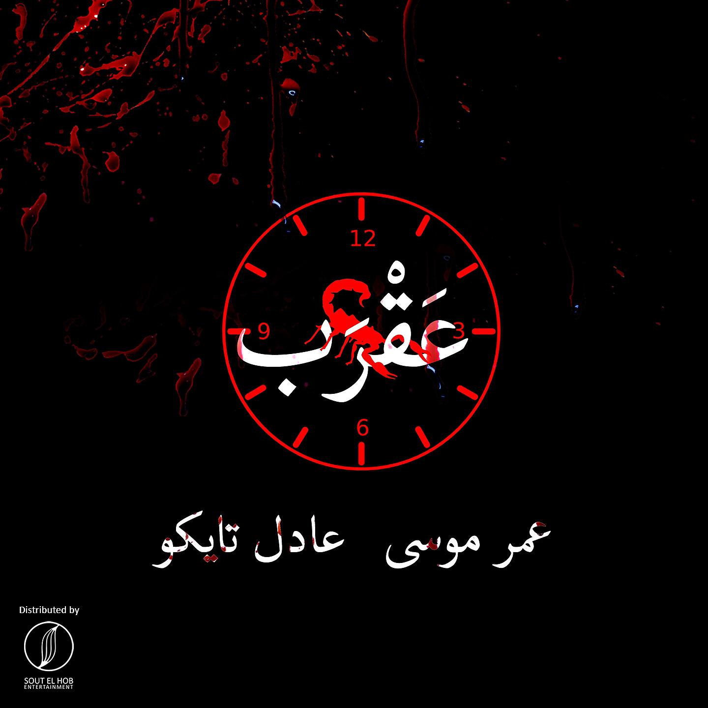 Adel Tyco - A'rab