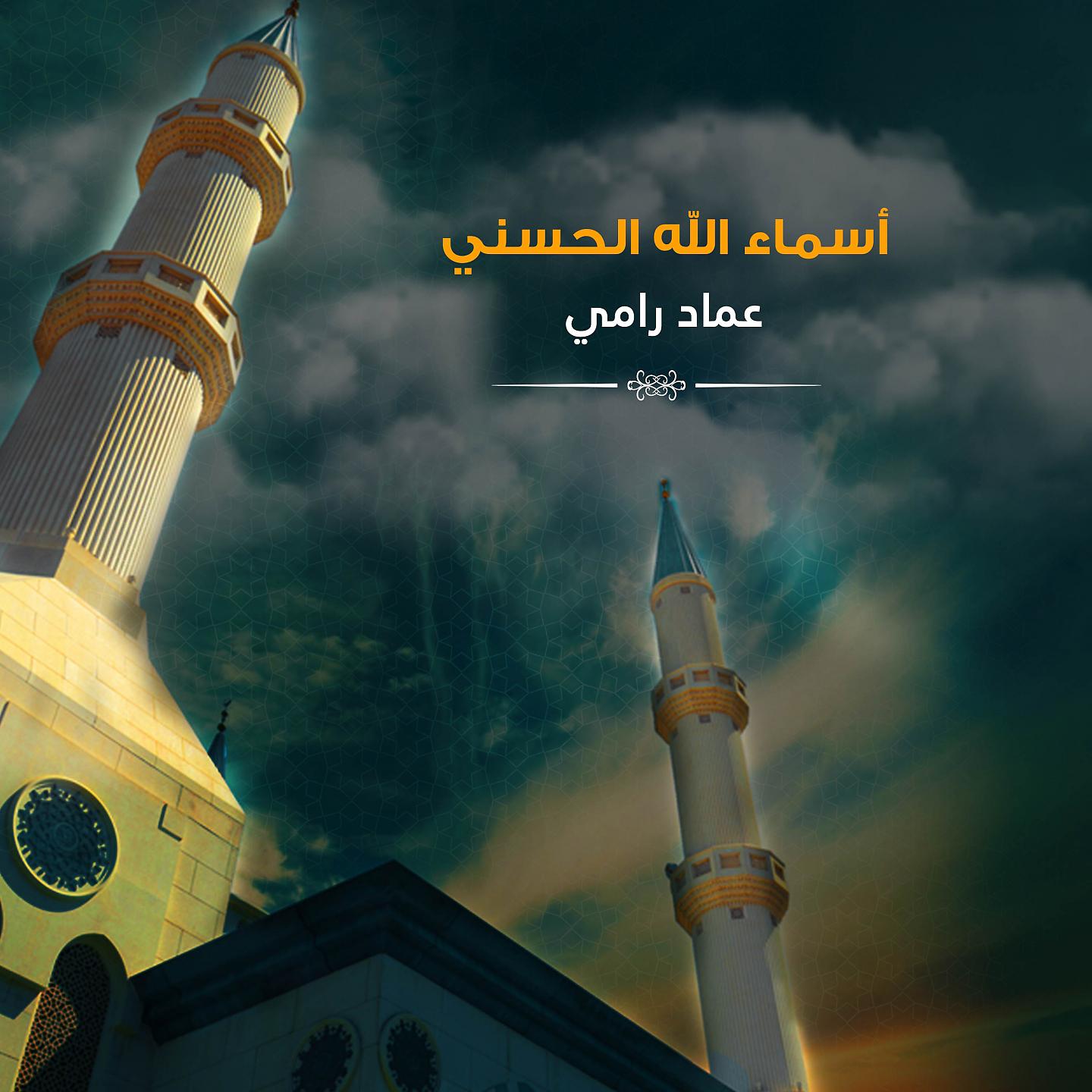 Постер альбома أسماء الله الحسني