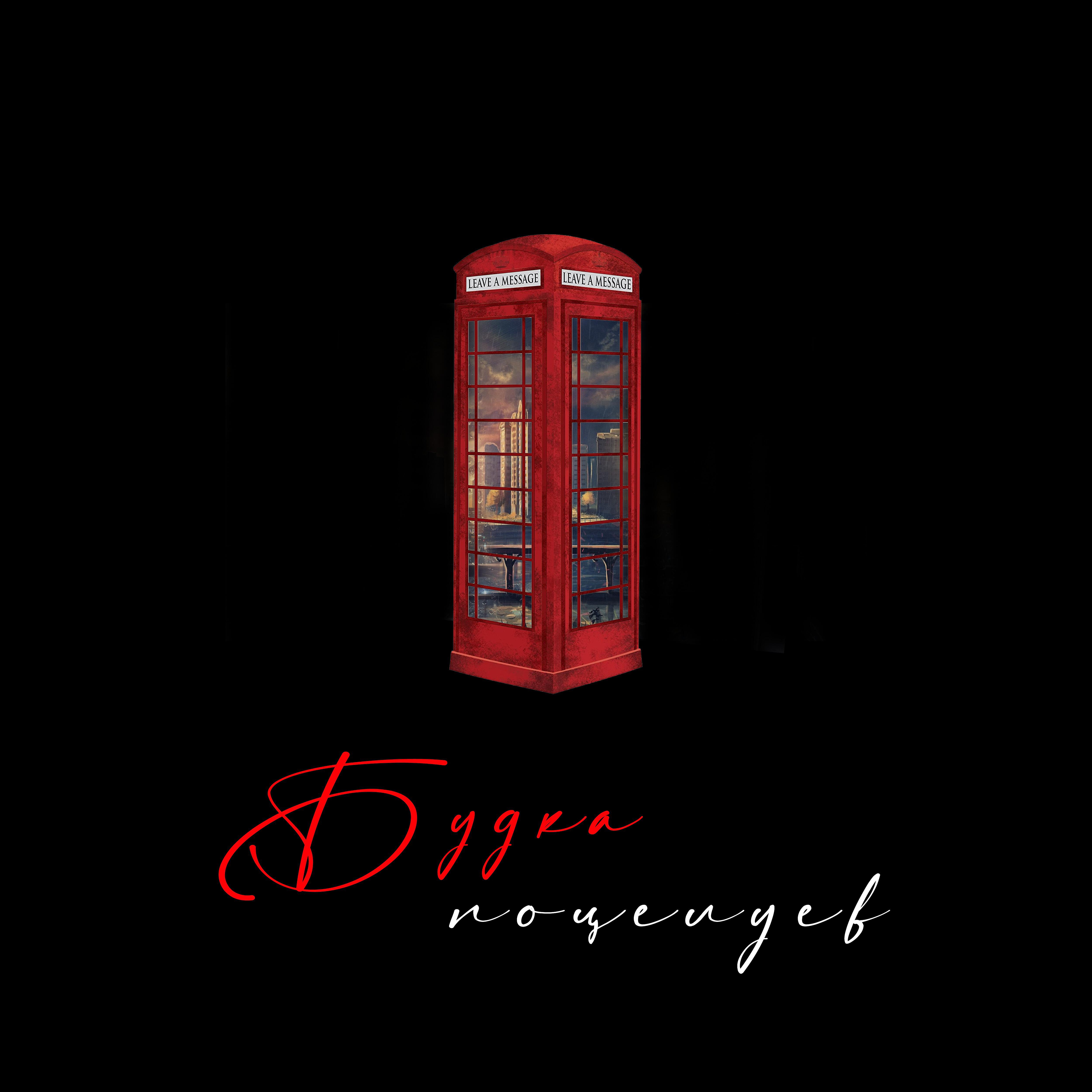 твоё завтра - будка поцелуев