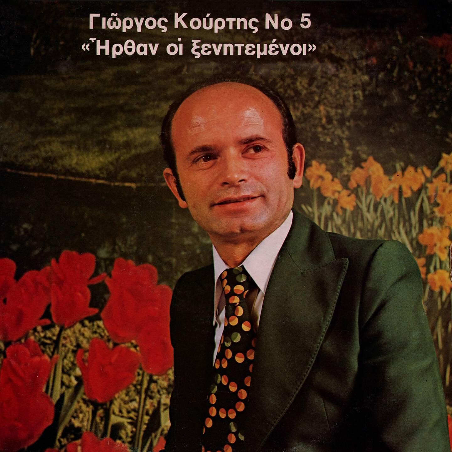 Giorgos Kourtis - Tin Ammo Ammo Pigaina