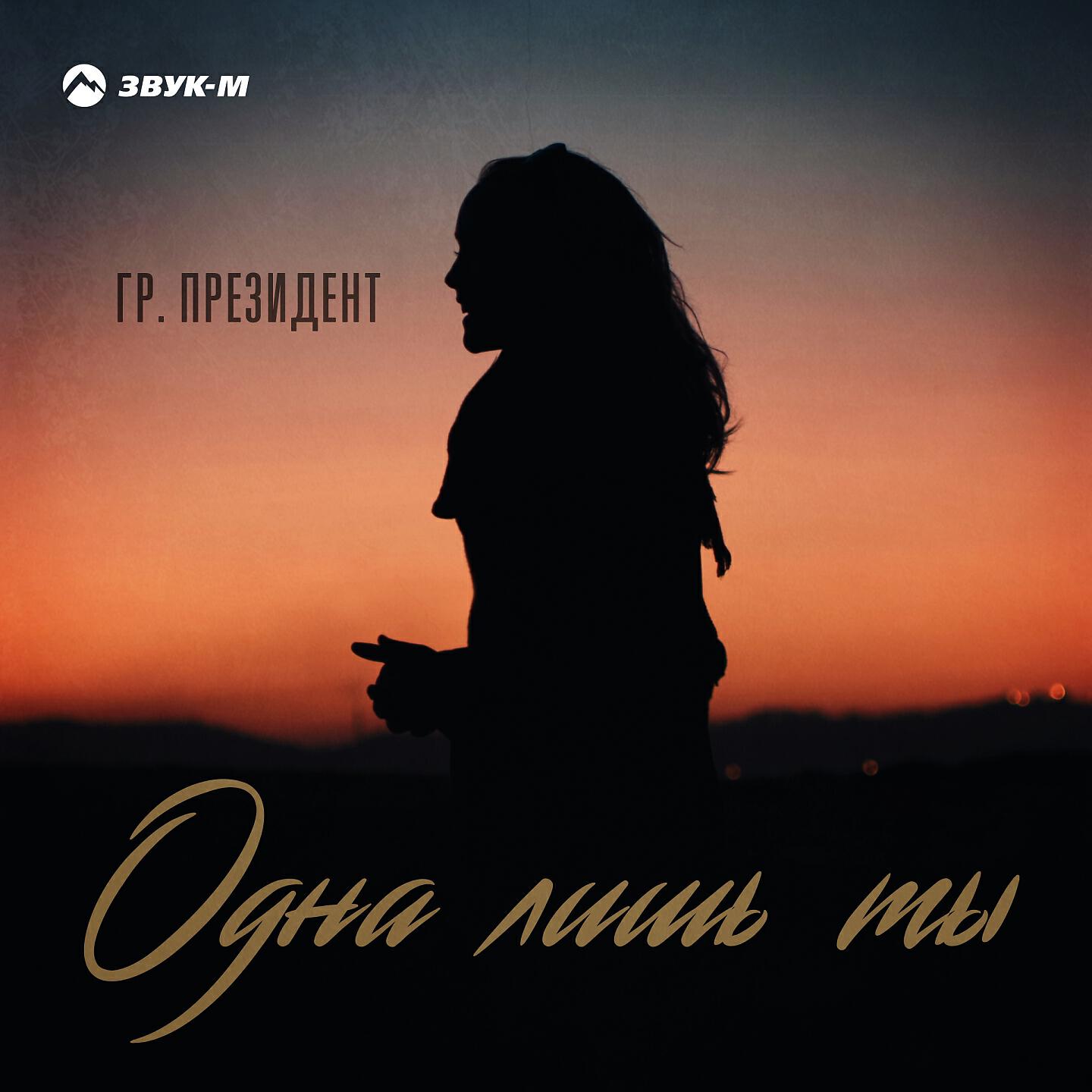 Гр. Президент - Одна лишь ты