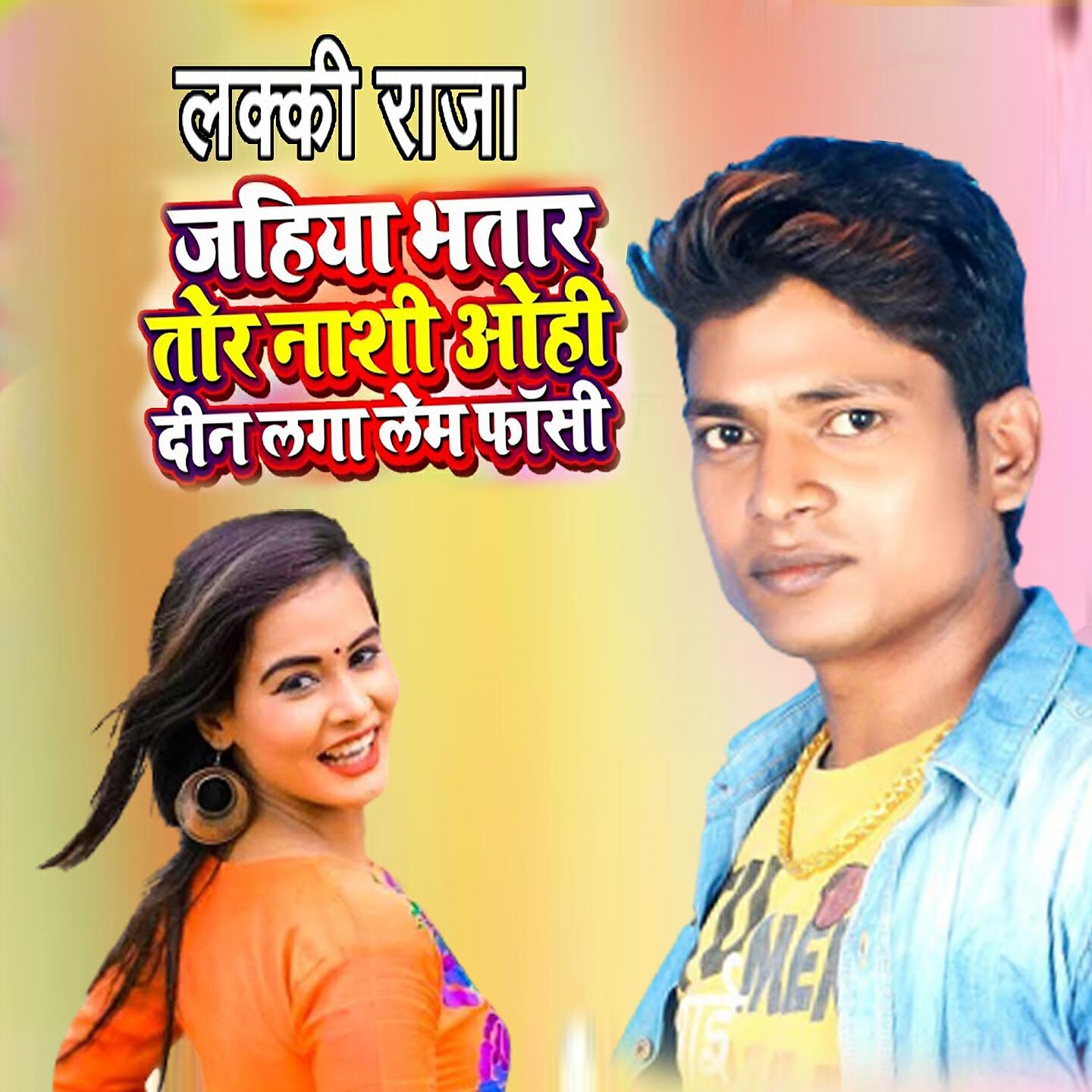 Lucky Raja - Jahiya Bhatar Nasi Ohi Din Laga Lem Fasi