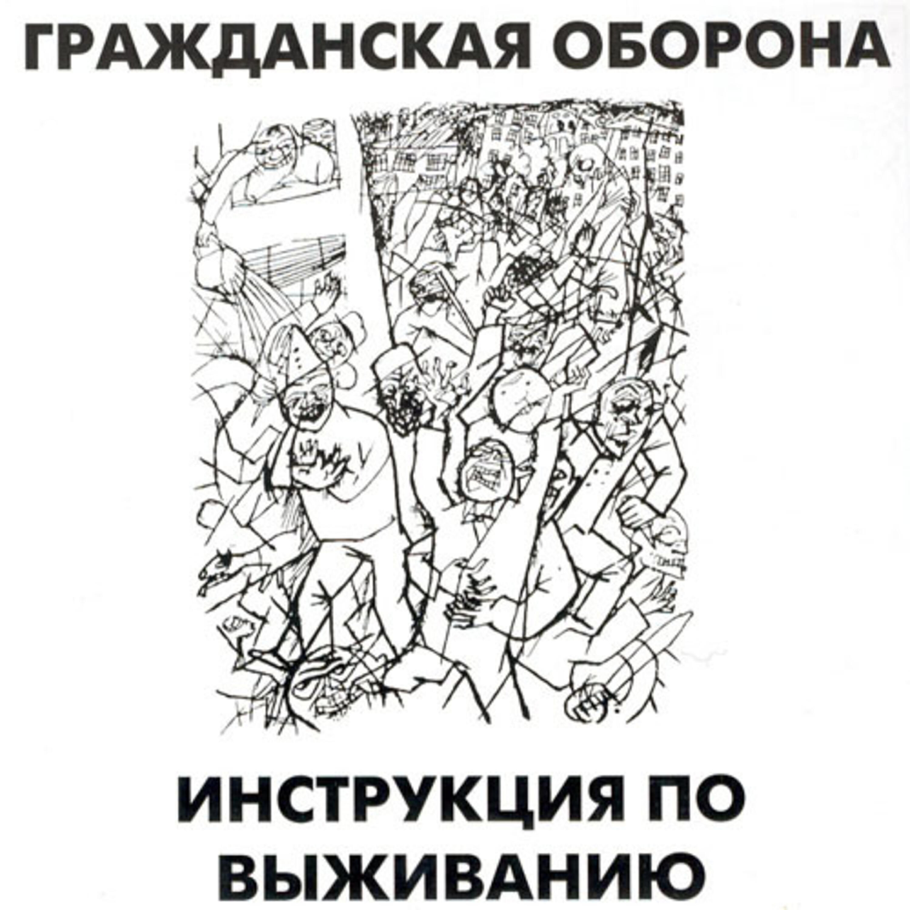 Гражданская Оборона - А у мира час до полуночи