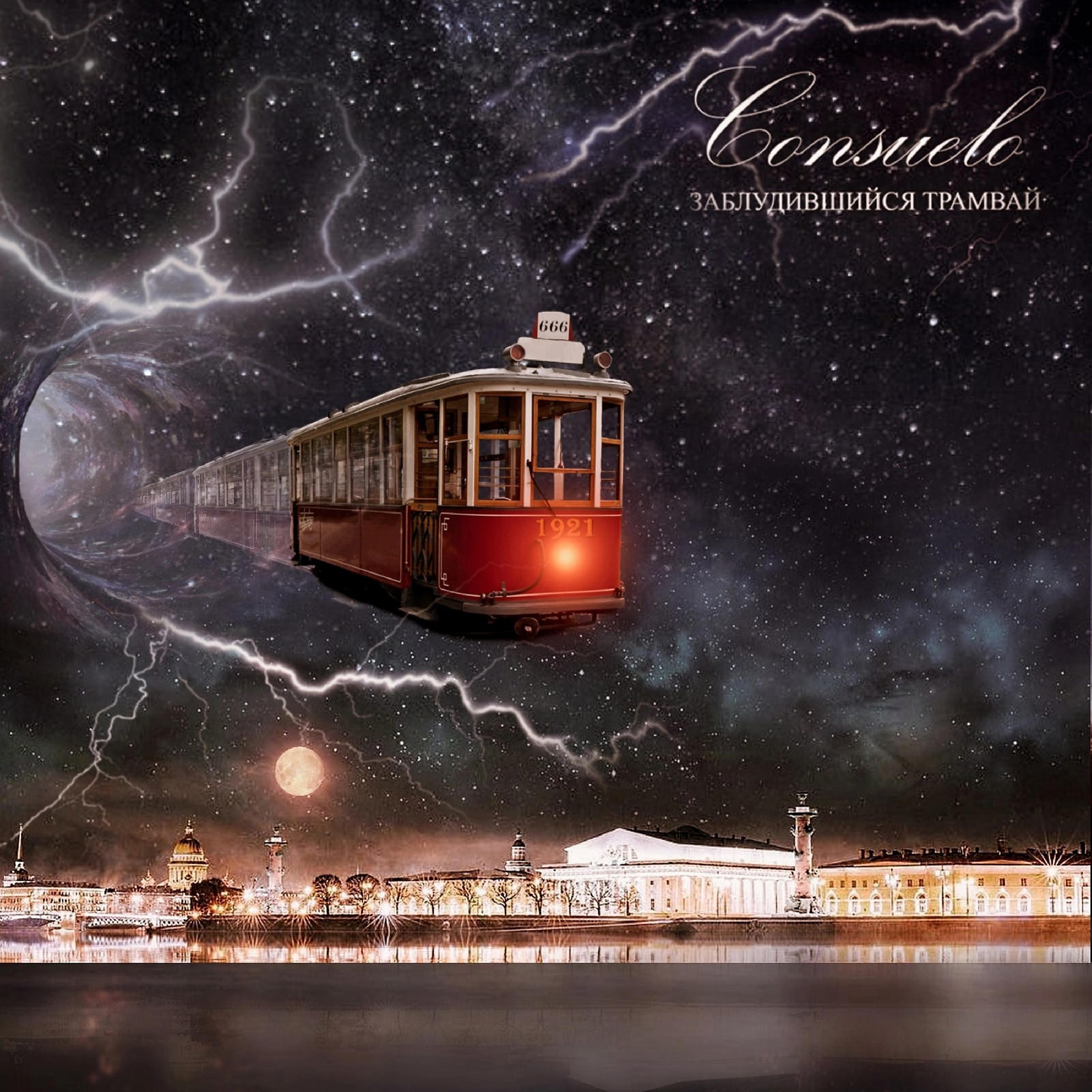 Постер альбома Заблудившийся трамвай