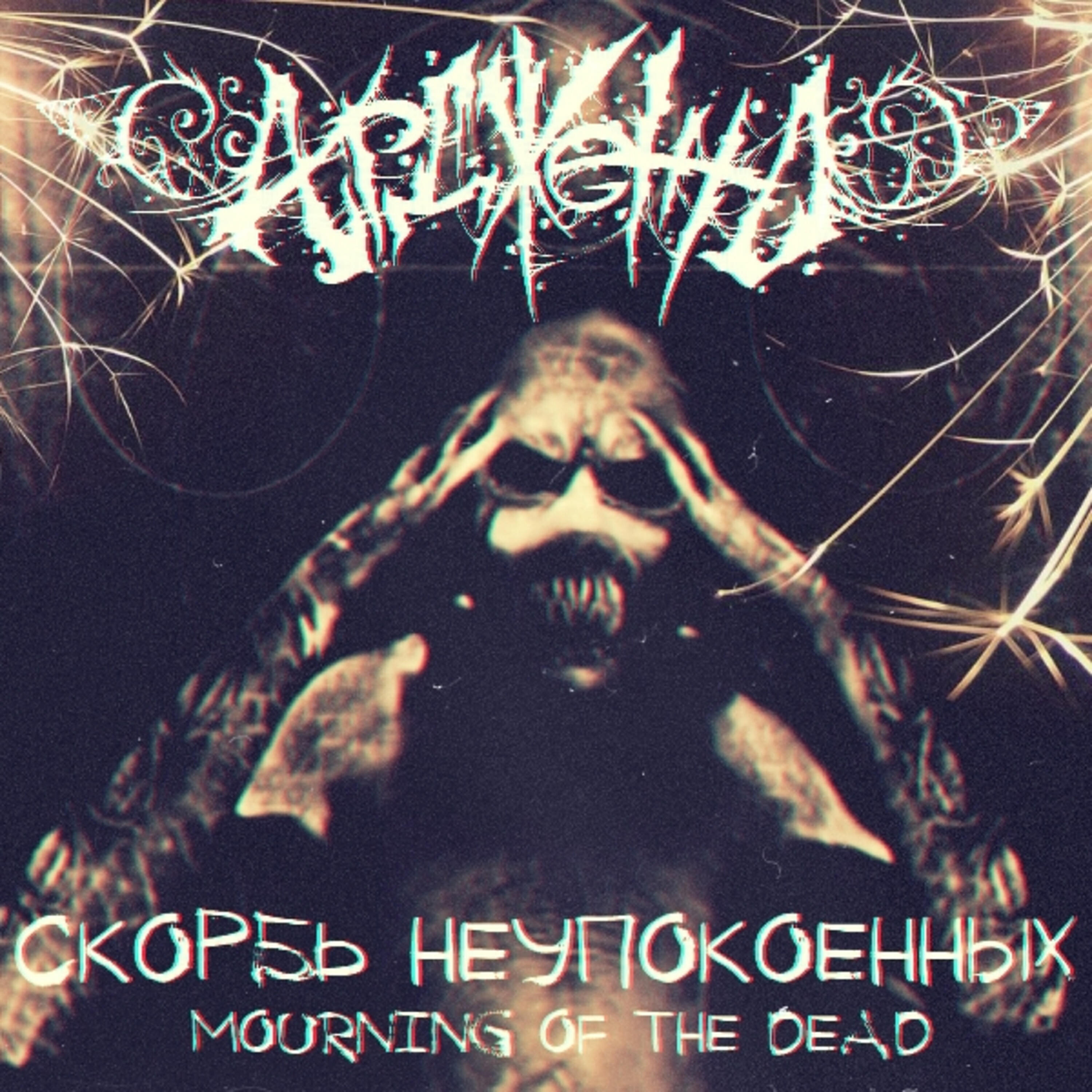 Ардженто - Ледяной дождь погребения