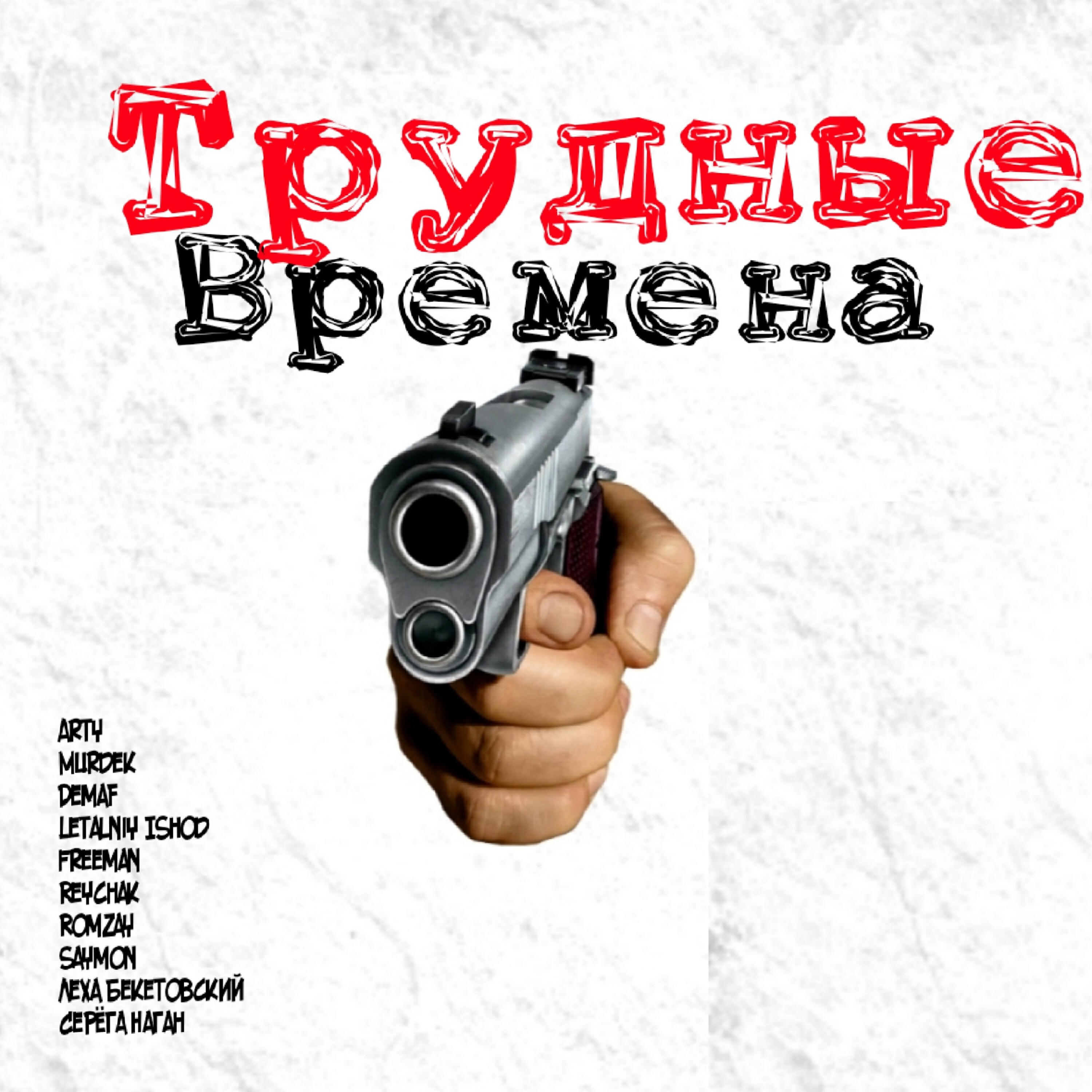 ARTY - Трудные времена