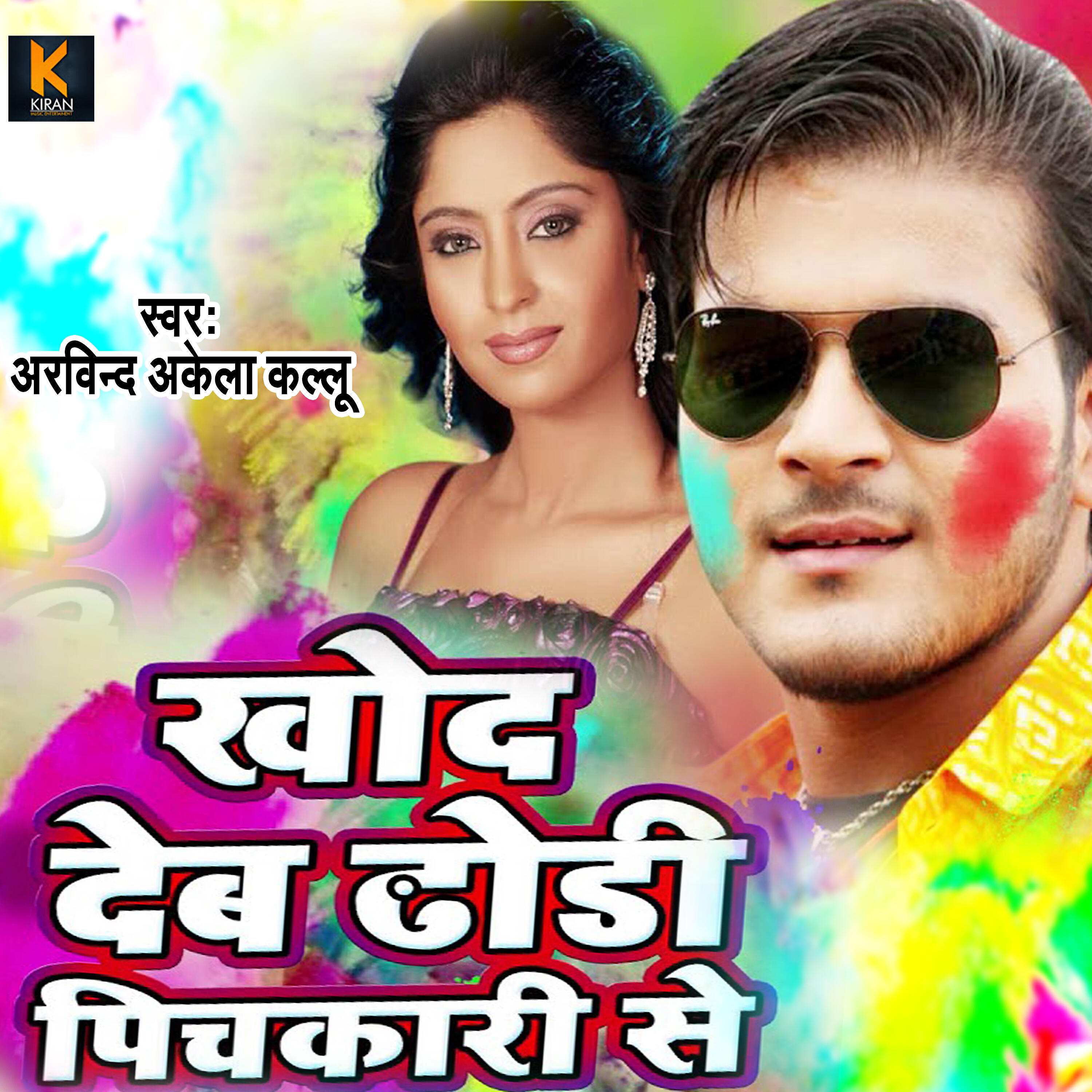 Arvind Akela Kallu - Khod Deb Dhodi Pichkari Se