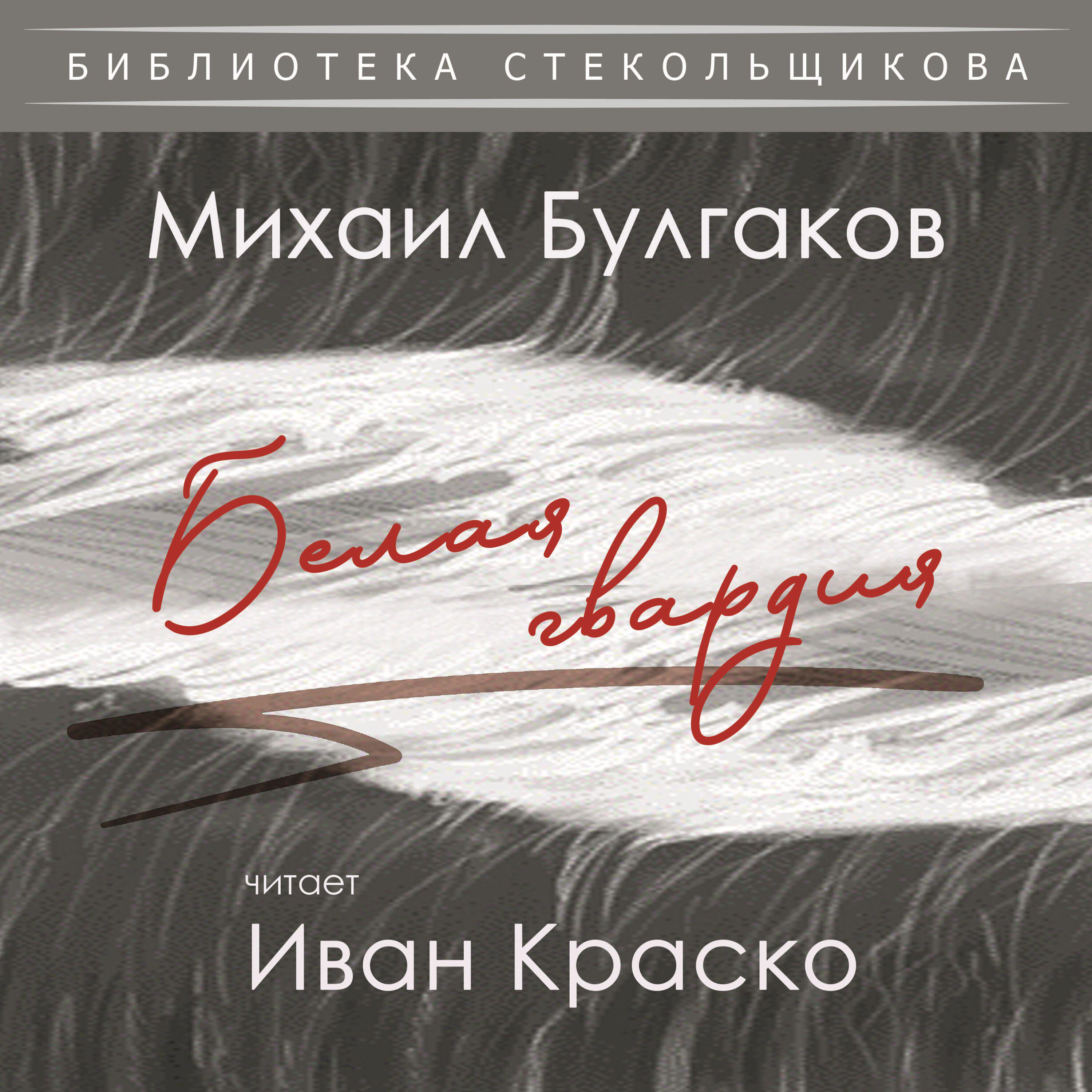 Постер альбома Михаил Булгаков. Белая гвардия. Библиотека Стекольщикова