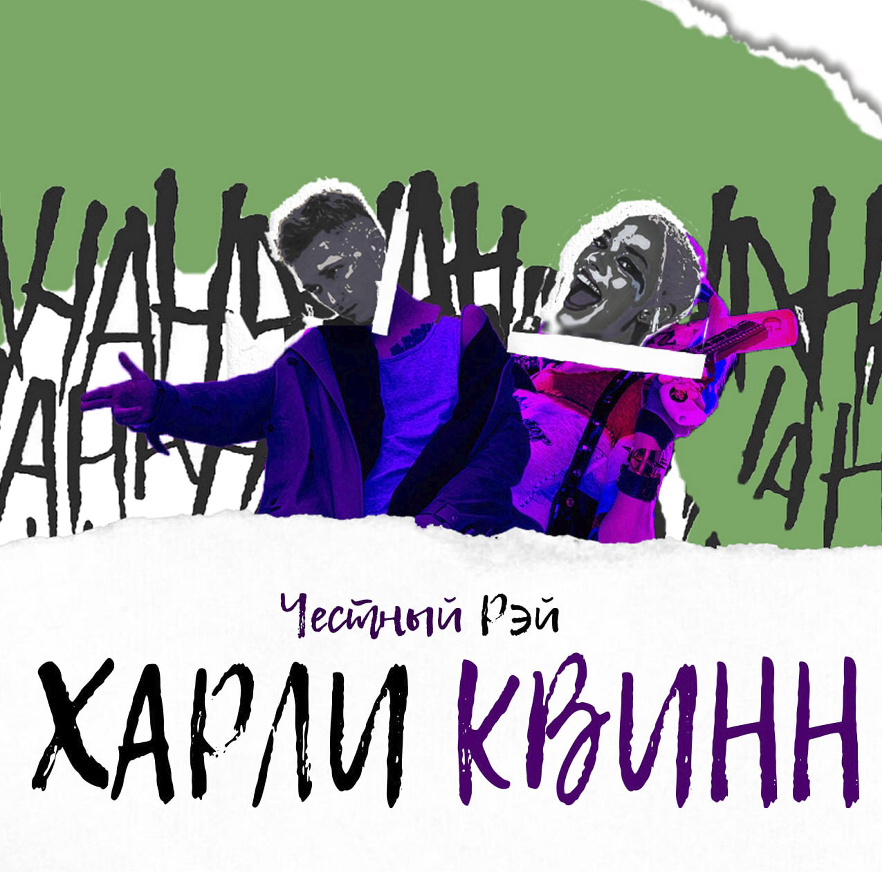 Честный Рэй - Харли Квинн