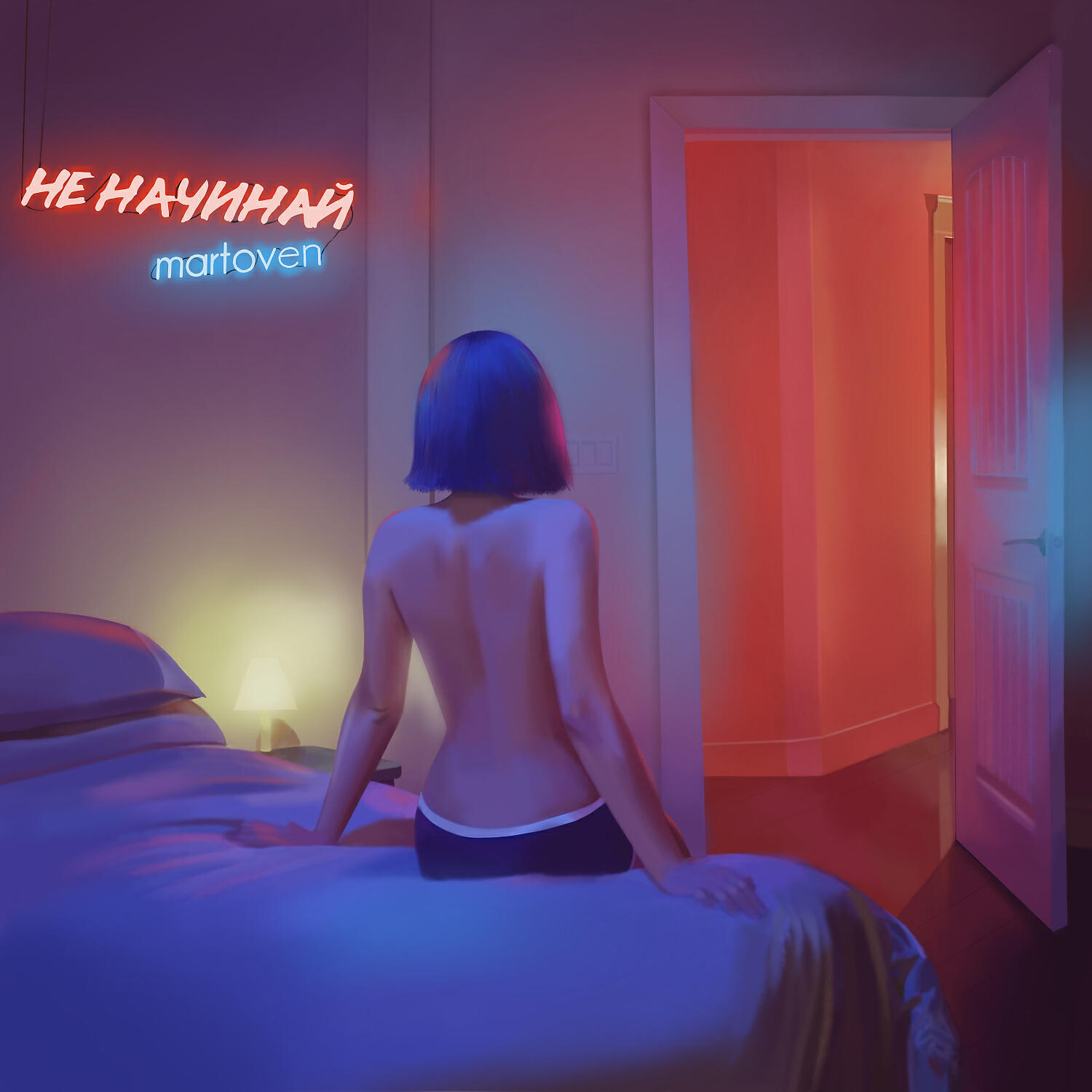 Martoven - Не начинай