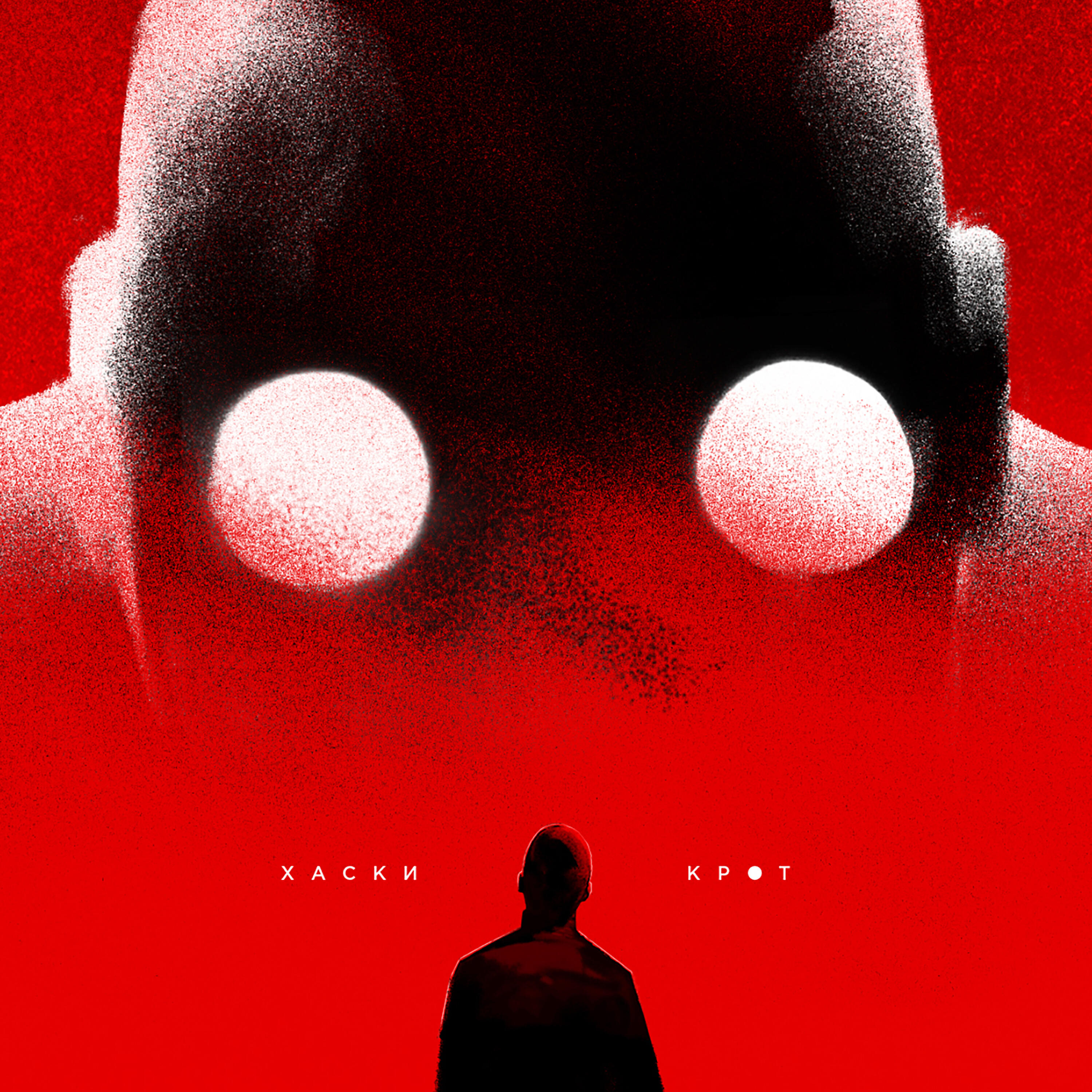 хаски крот 17. клип хаски крот. хошхоног обложка. кадры из клипа хаски крот. хаски крот 17.