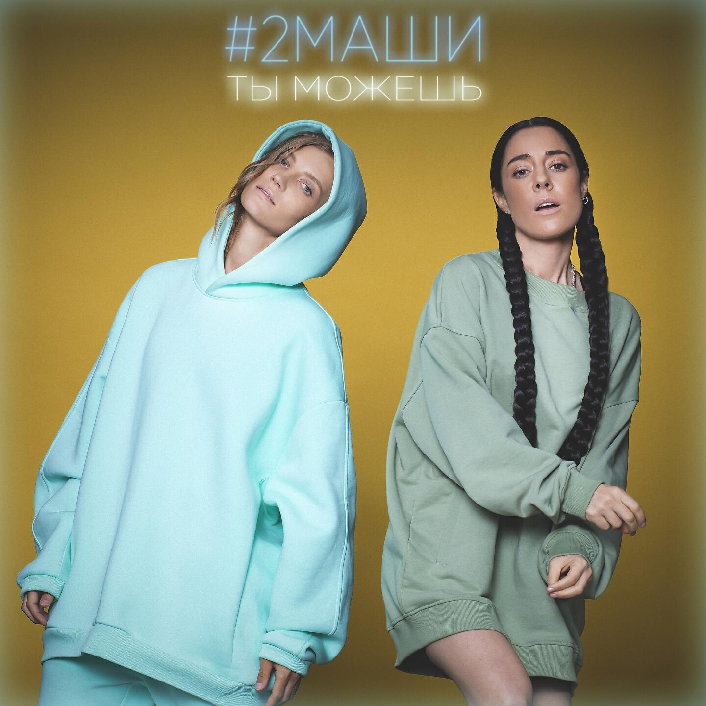 #2Маши - Ты можешь
