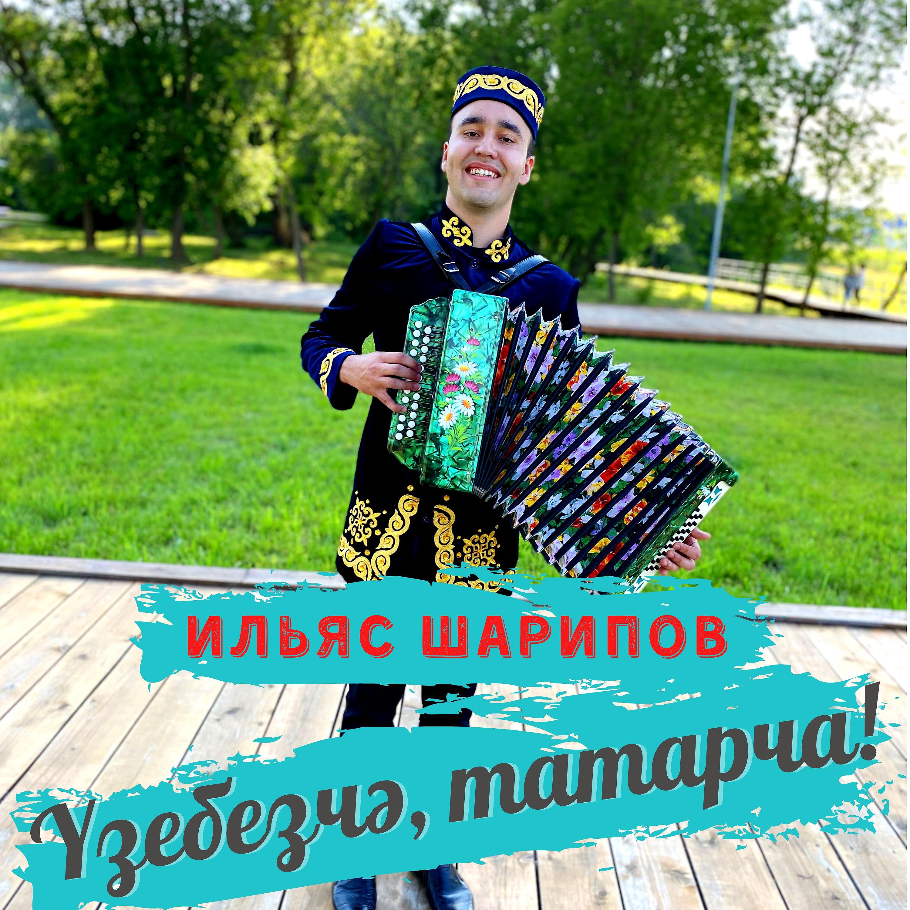 Постер альбома Үзебезчә, татарча!