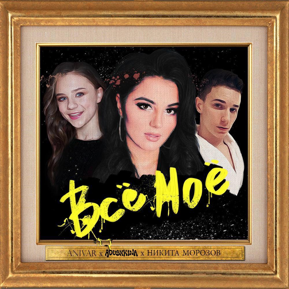 Никита Морозов все песни в mp3