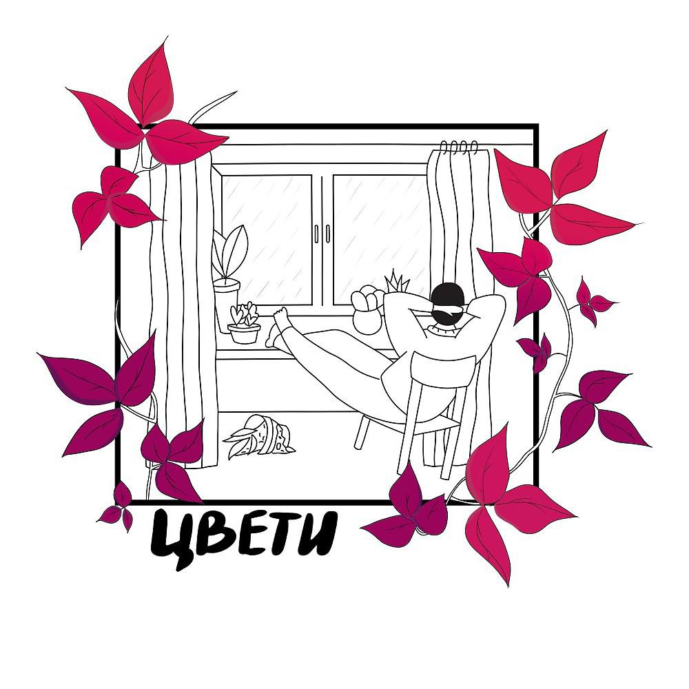 Постер альбома Цвети