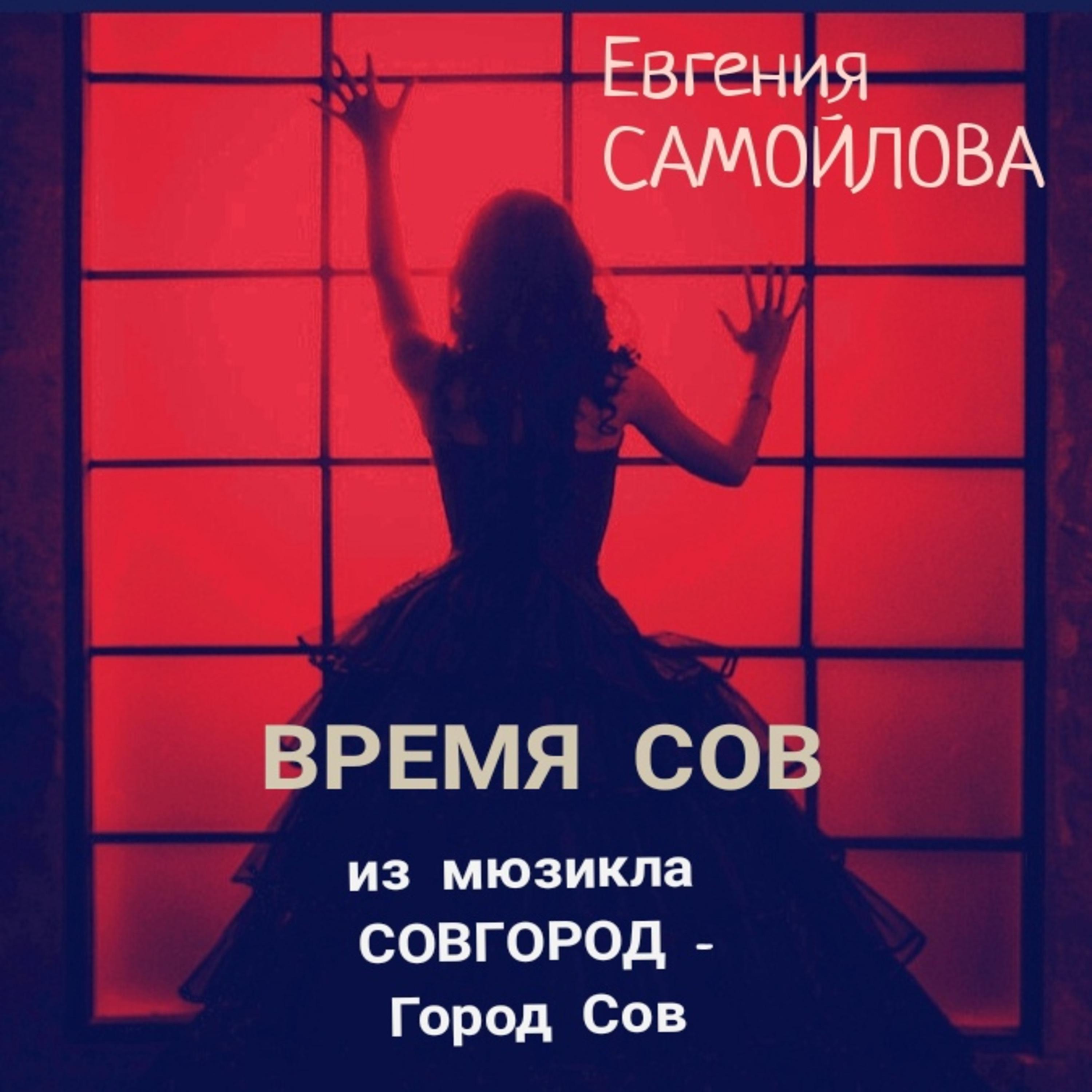 Постер альбома Время сов