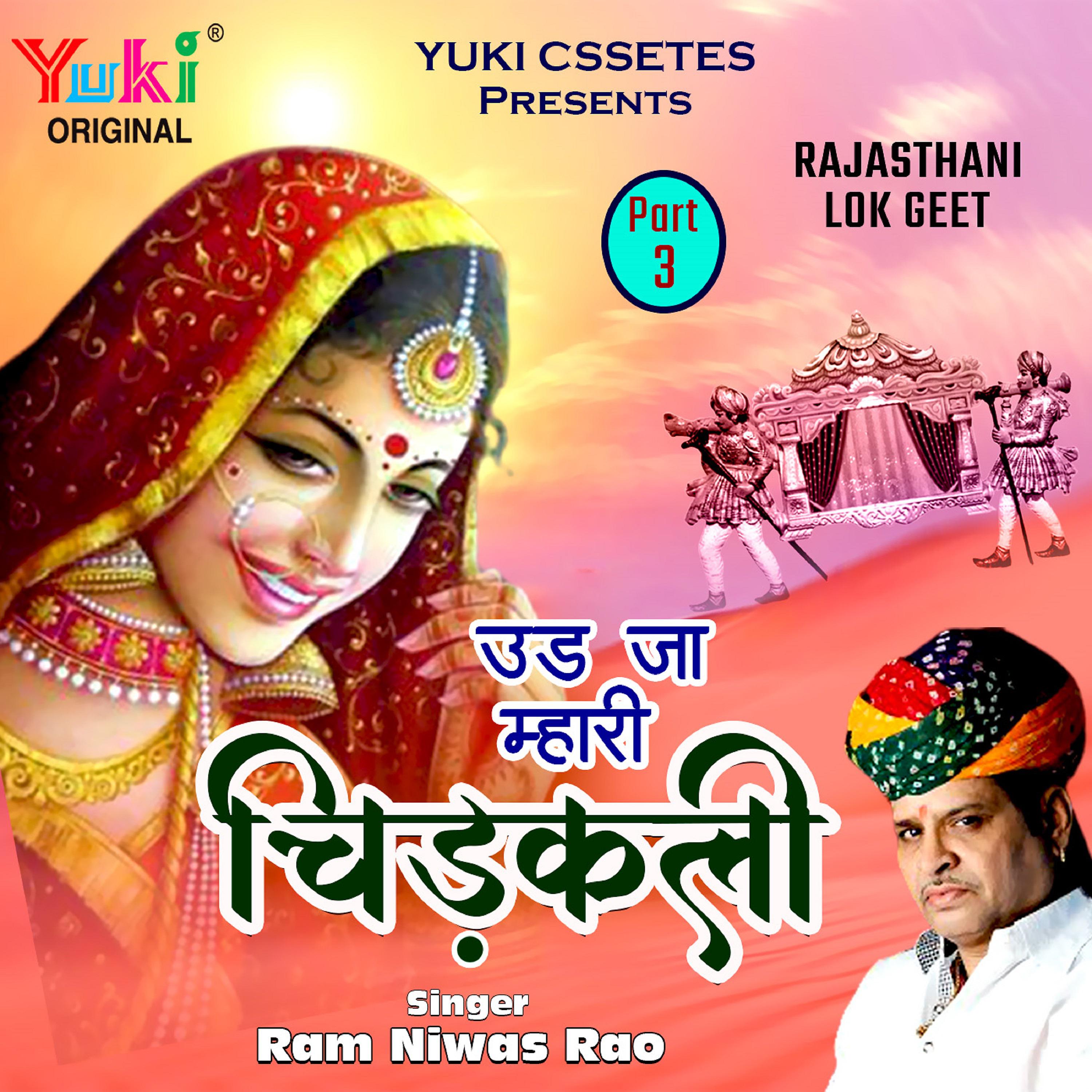 Постер альбома Ud Ja Mhari Chidkali (Rajasthani Lokgeet-Part-3)