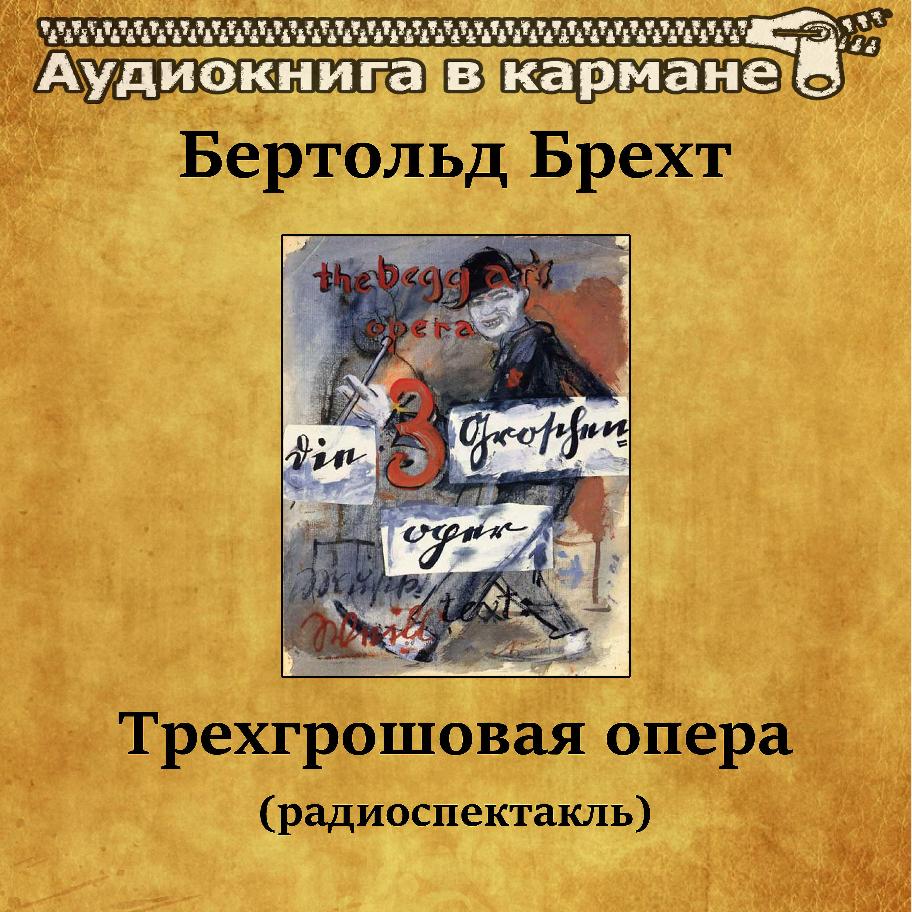 Трехгрошовая опера. Бертольд Брехт Трехгрошовая опера. Аудиокнига в кармане. Трехгрошовая опера книга. Трехгрошовая опера афиша.