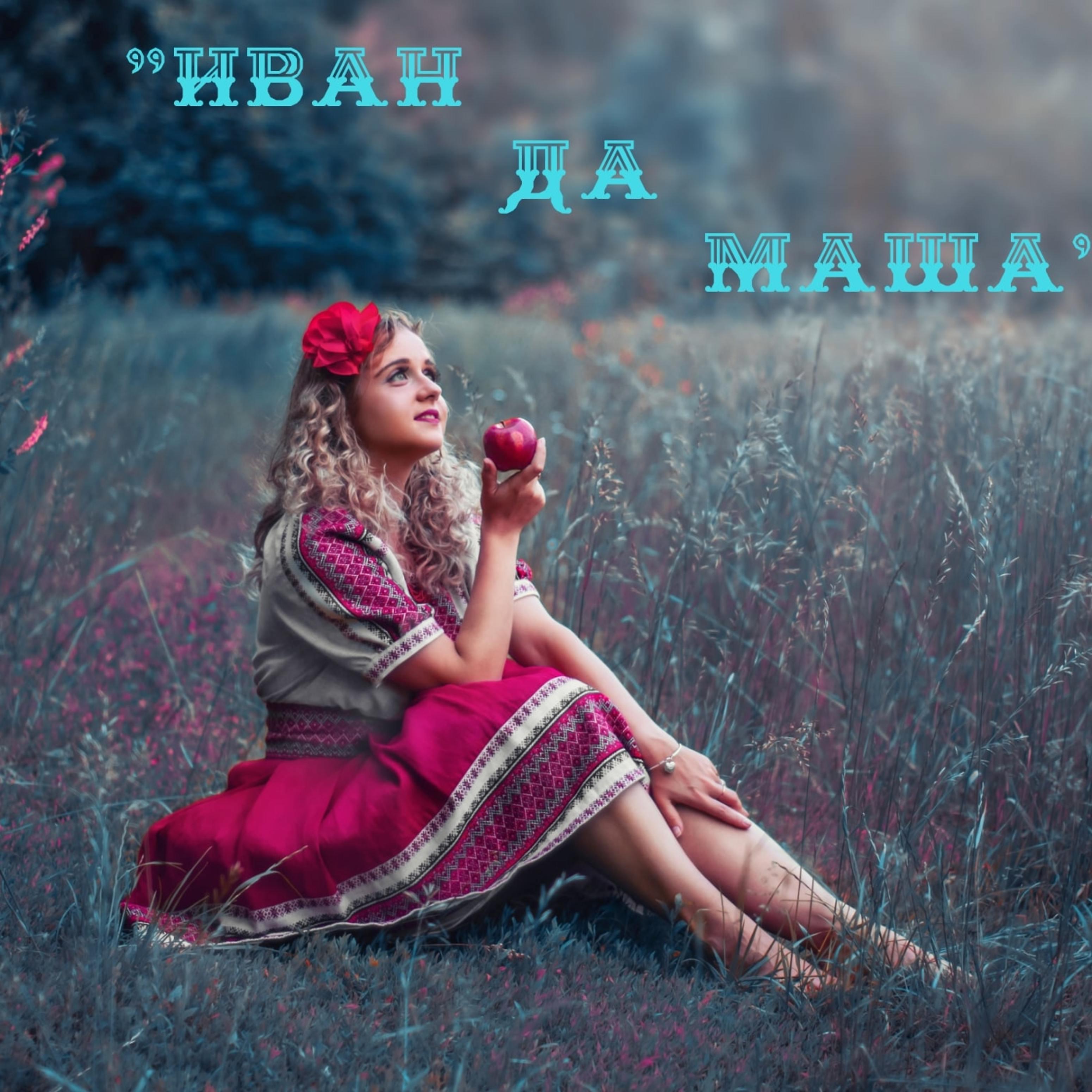 Постер альбома Иван да Маша