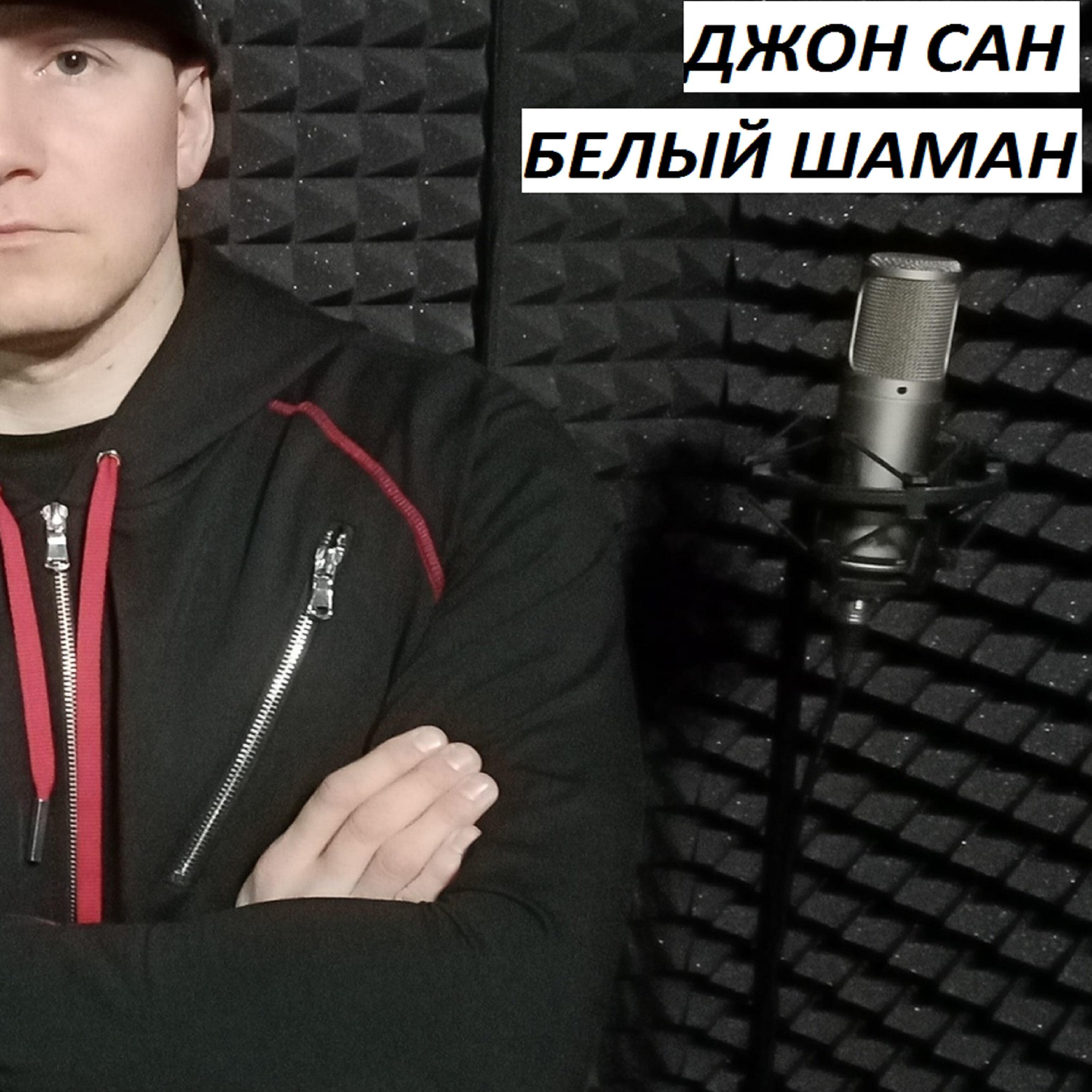 Джон сан - Белый шаман