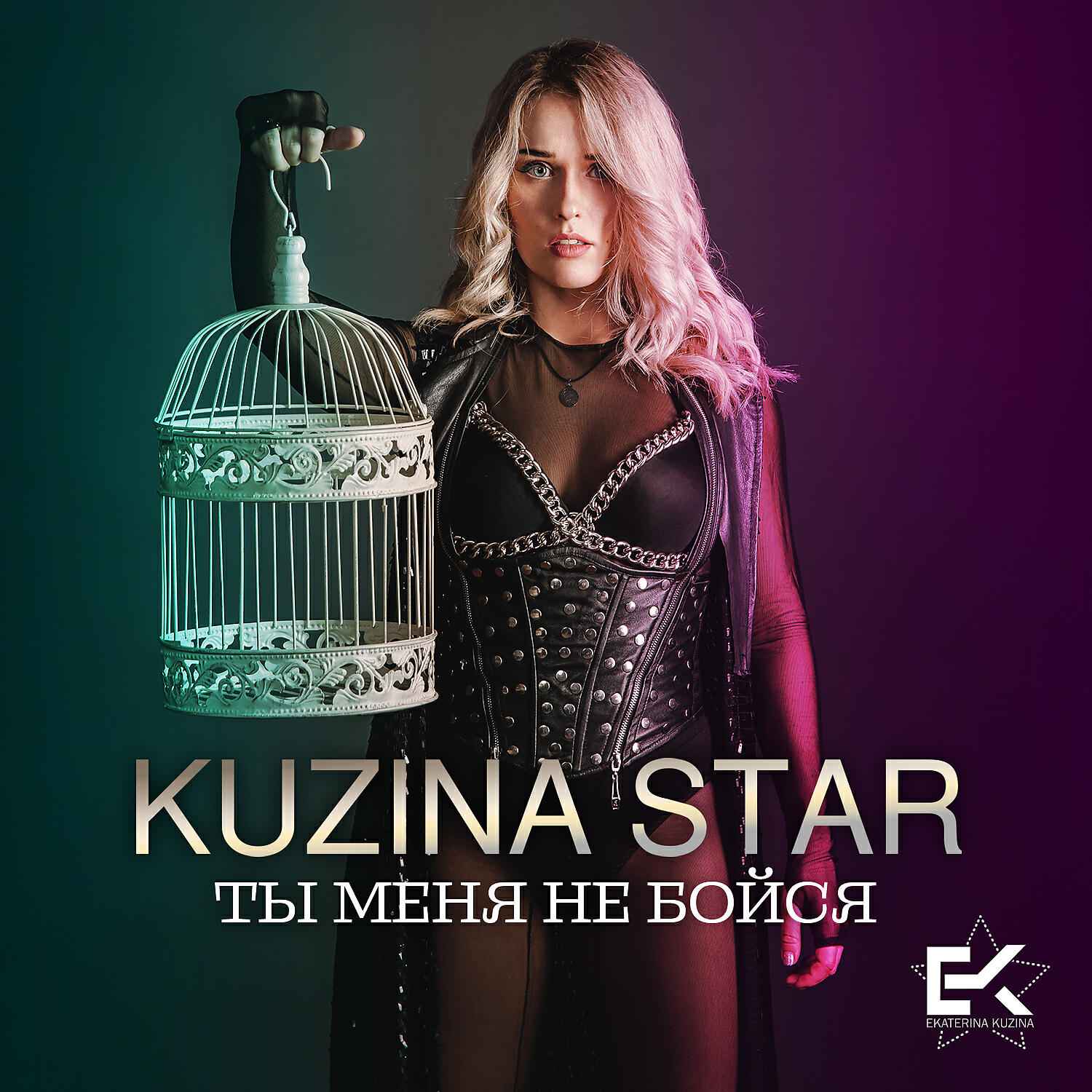 Альбом Ты меня не бойся исполнителя Kuzina Star