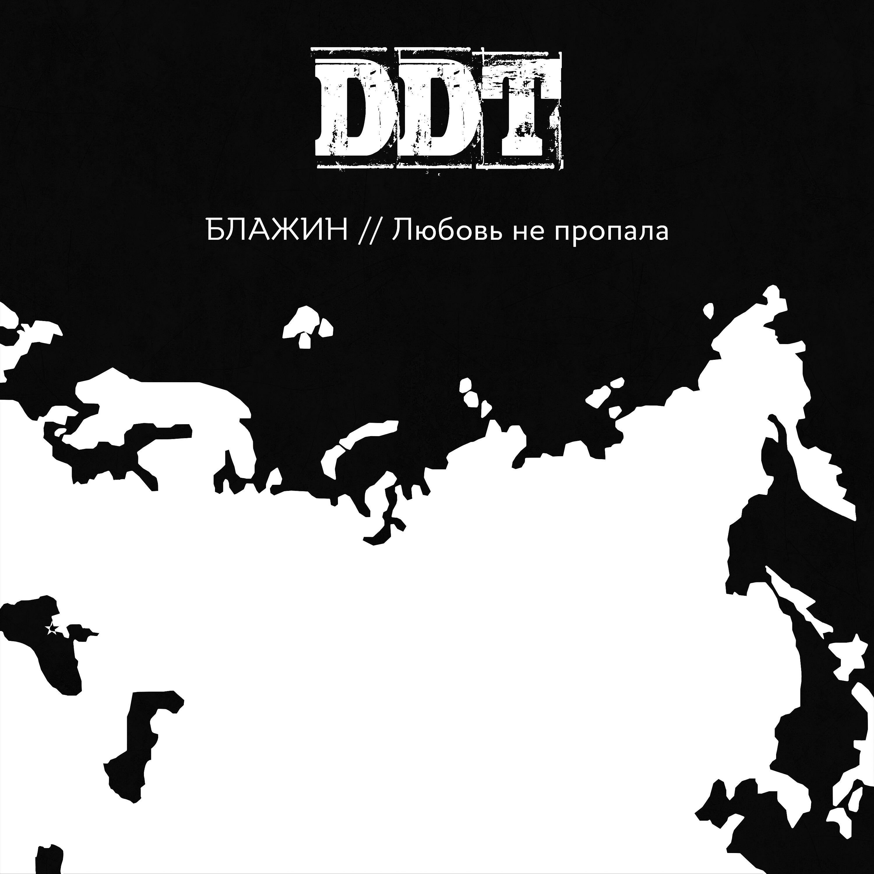 БЛАЖИН - Любовь не пропала (Трибьют ДДТ)