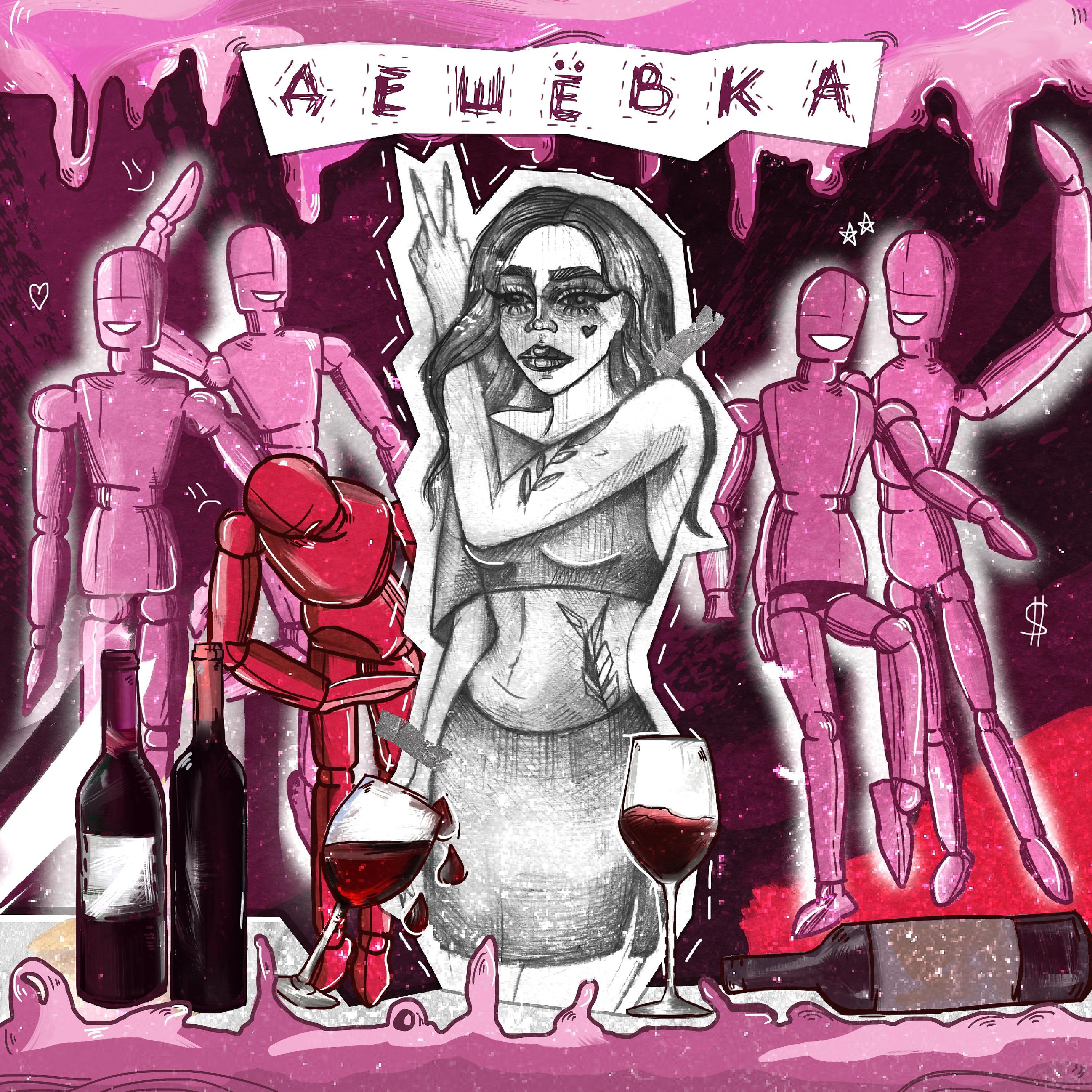 Постер альбома Дешёвка
