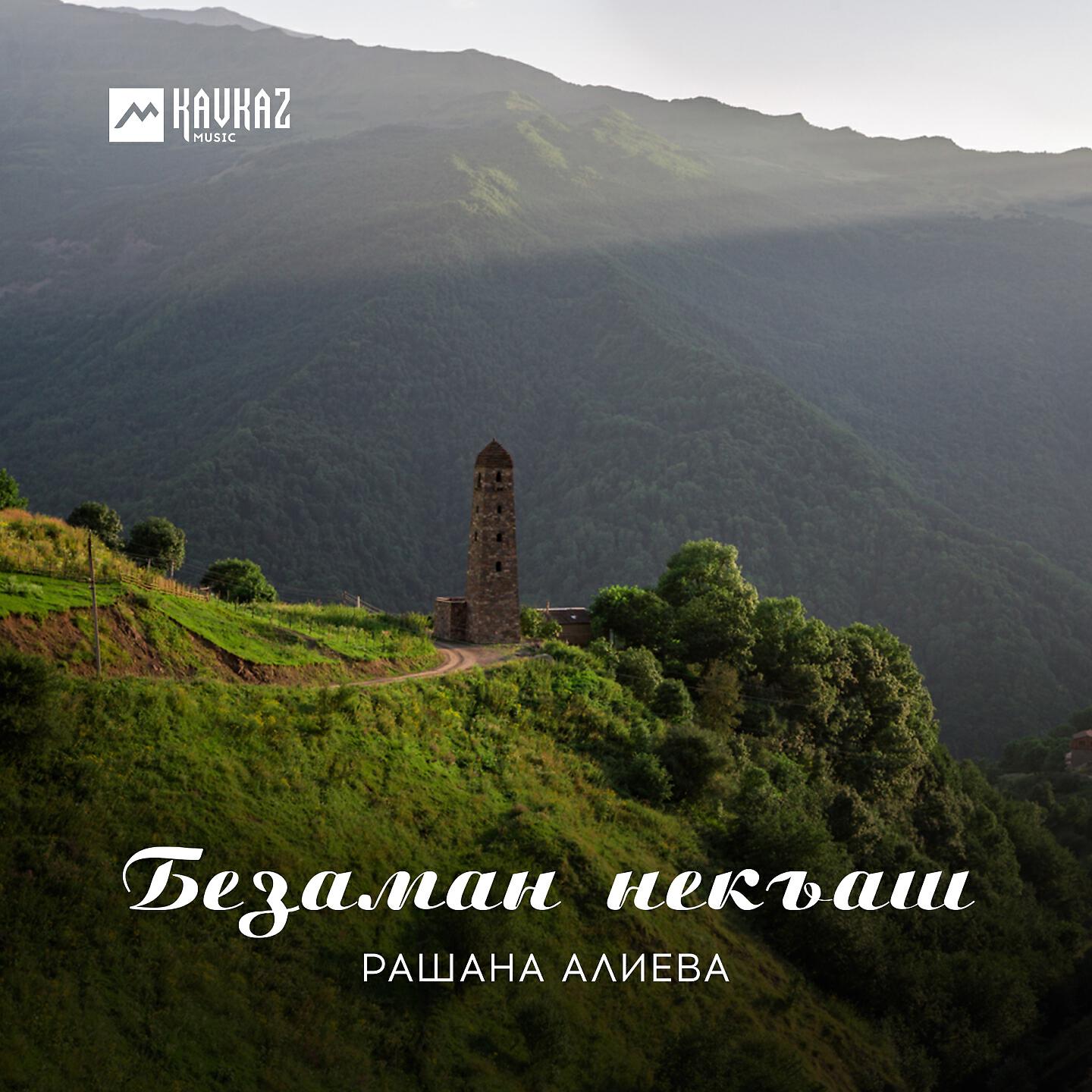Рашана Алиева - Ва Асхаб