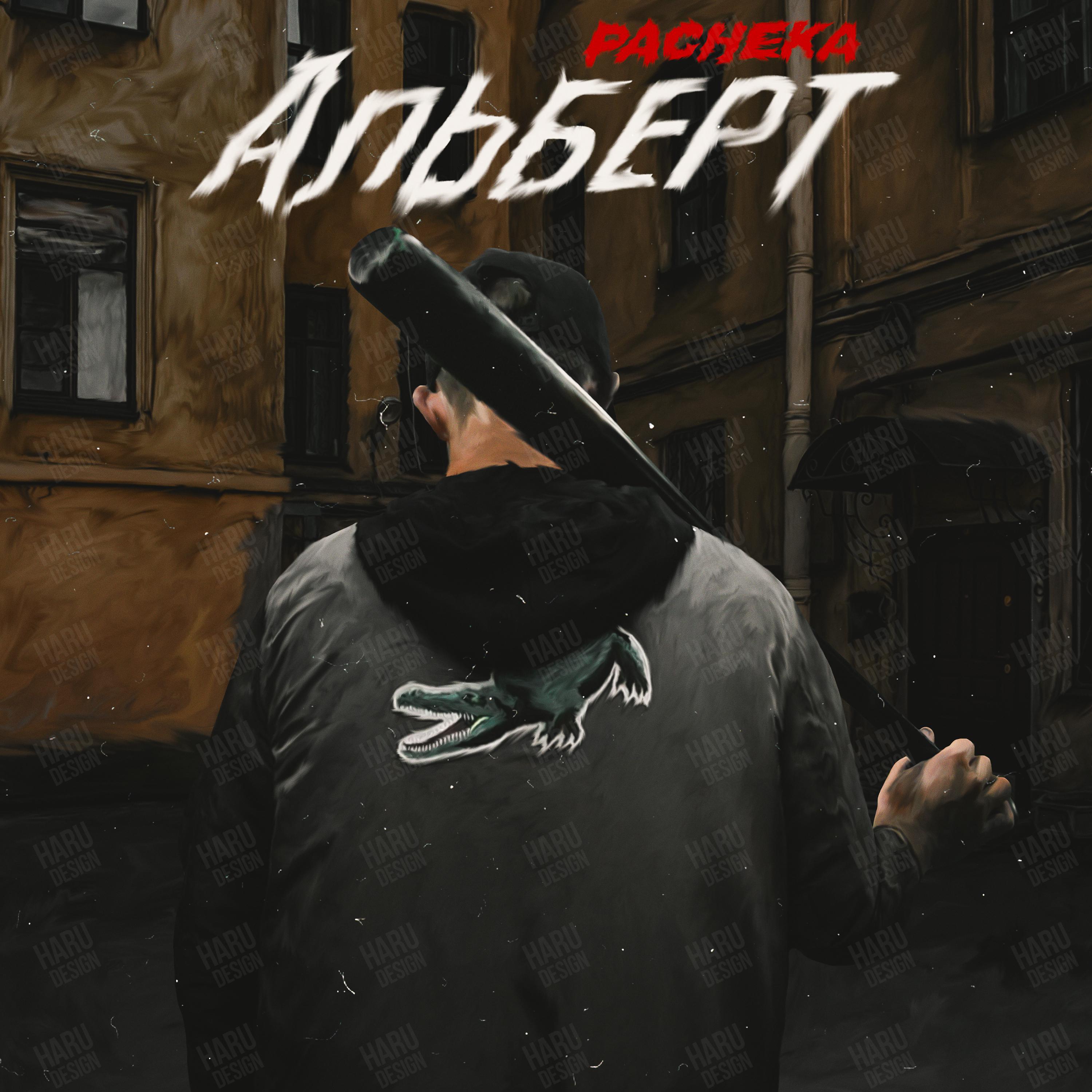 Постер альбома Альберт