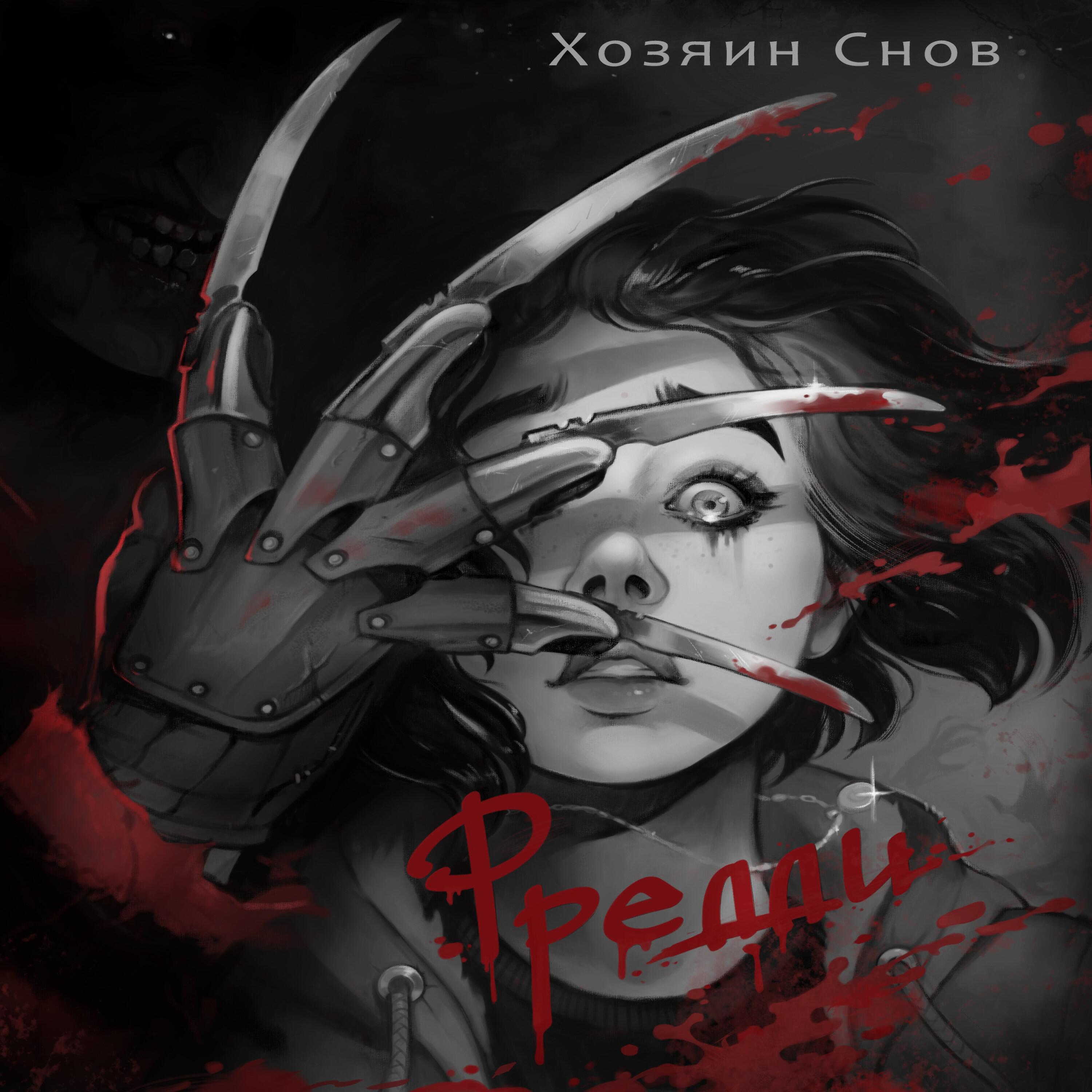 Хозяин снов текст. Хозяин снов. Трансильвания хозяин снов. Хозяин снов альбомы.