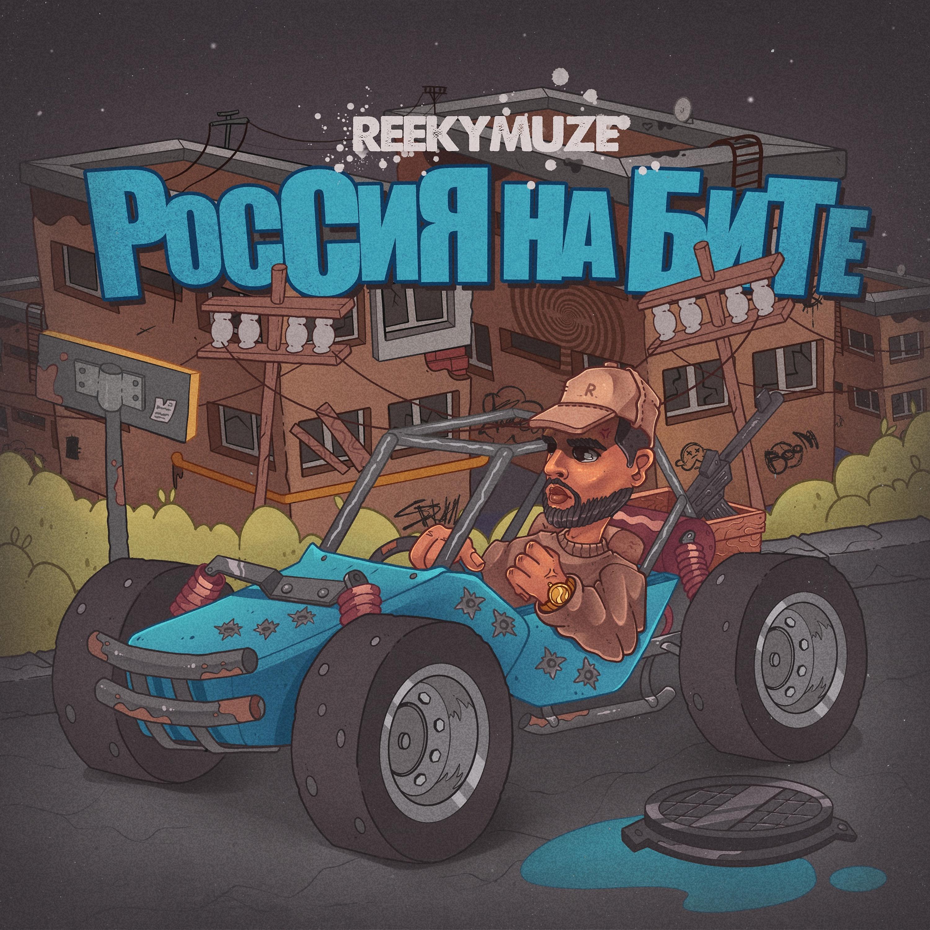 Постер альбома Россия на бите