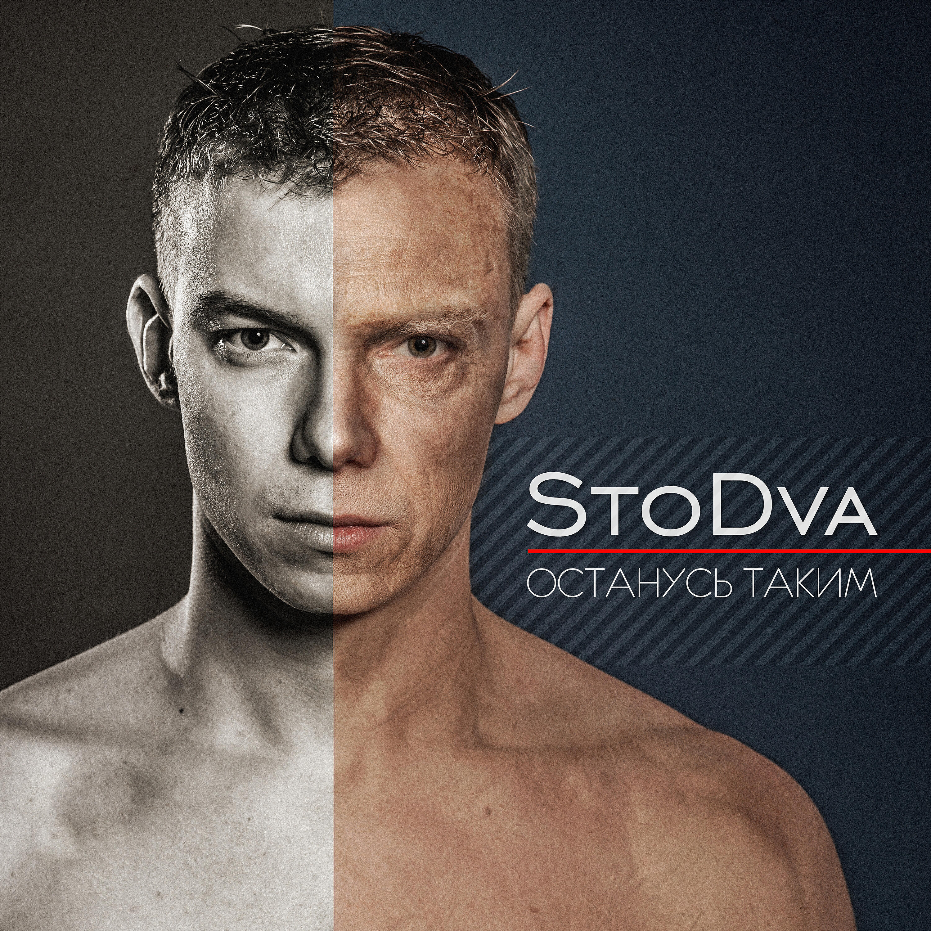 STODVA - Вон из моей памяти