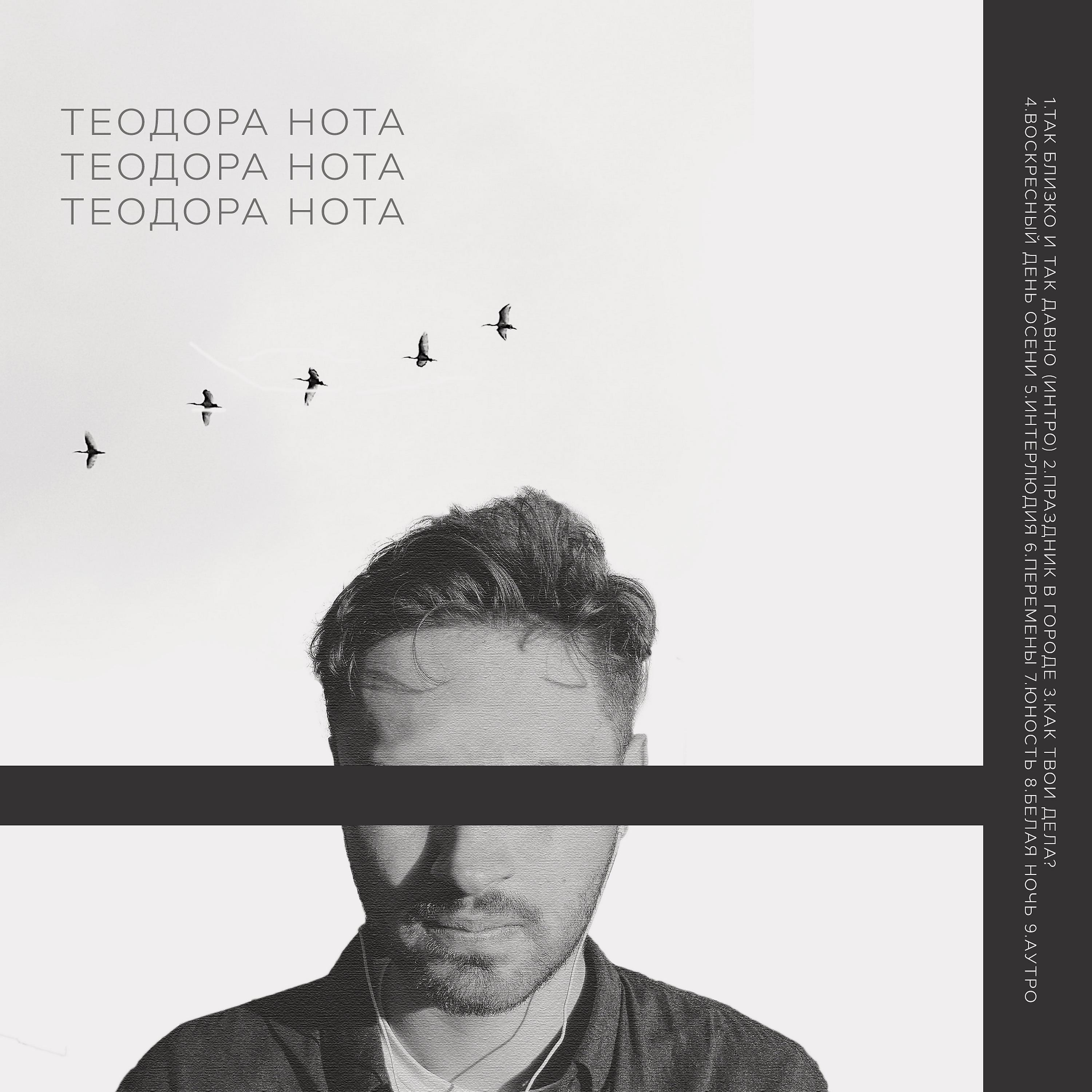 Постер альбома Теодора Нота