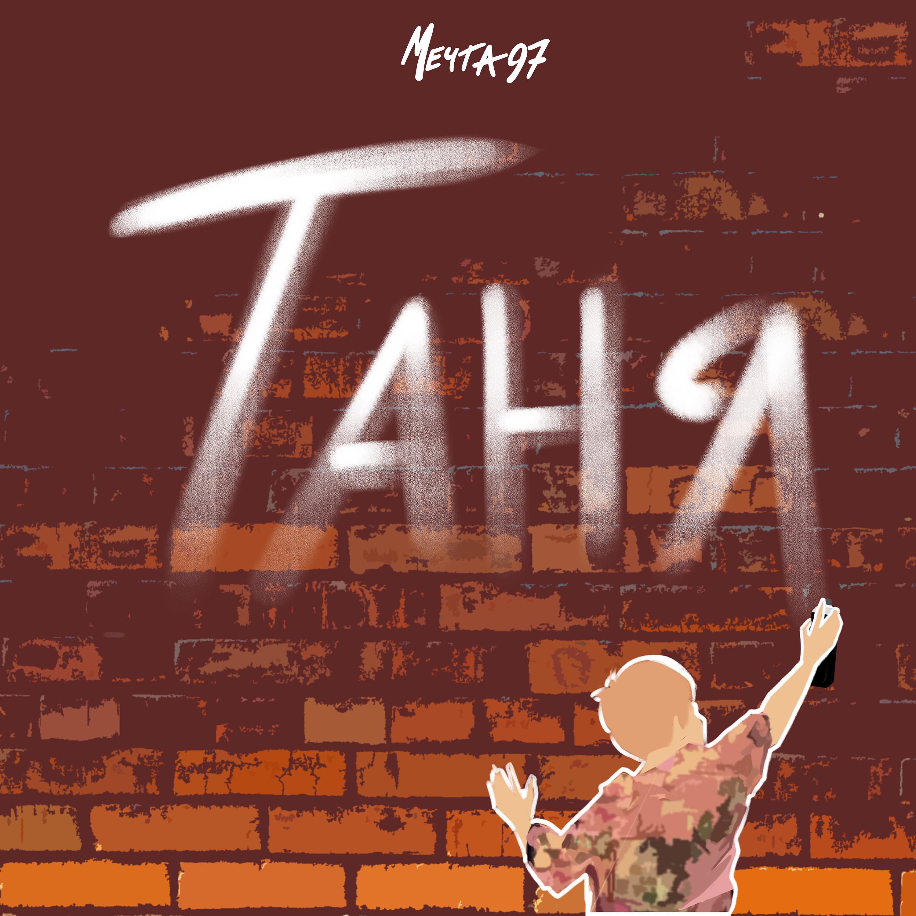 Постер альбома Таня