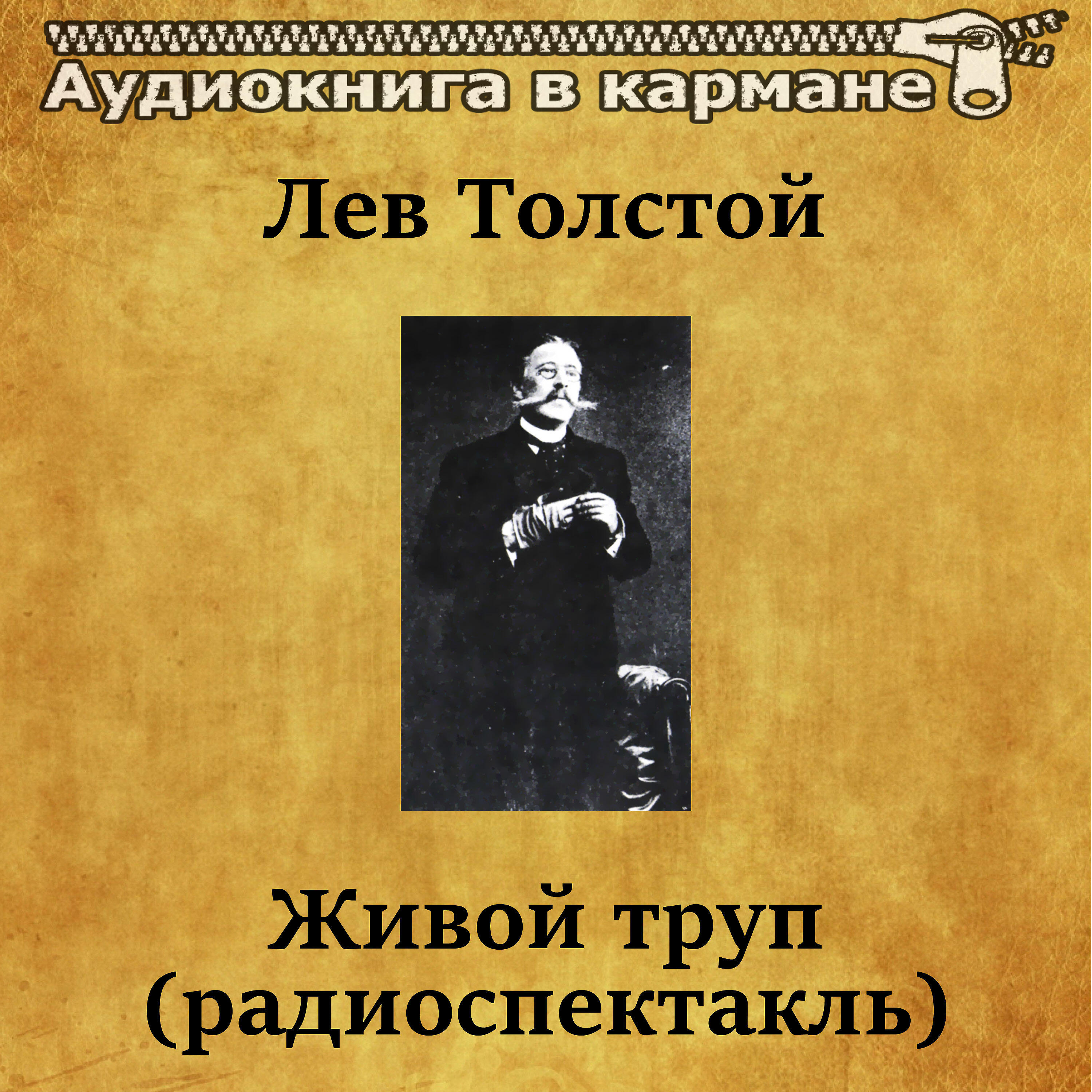 Толстой живой. Живой труп толстой. Лев толстой 