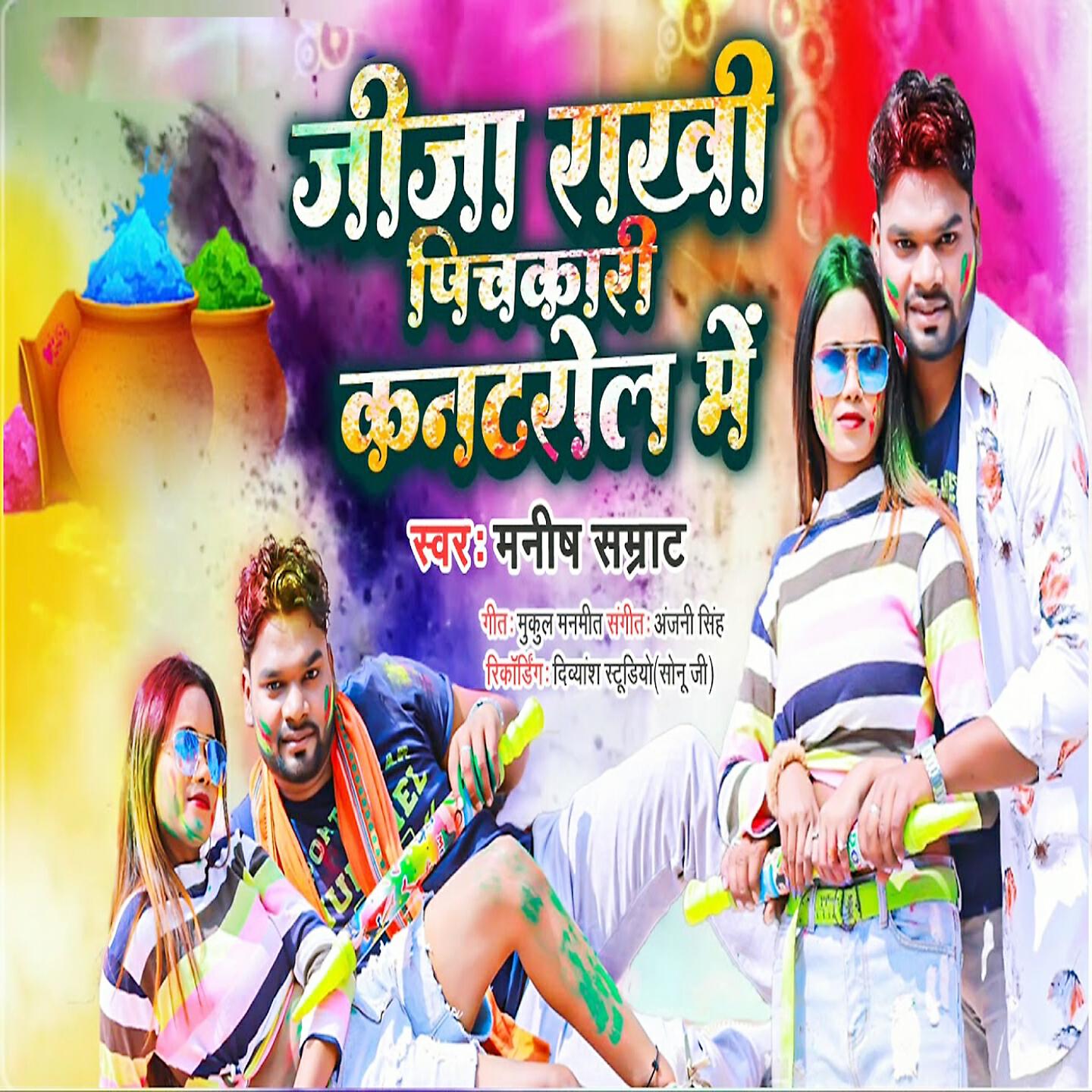 Manish samrat - Jija Rakhi Pichkari Cantarole Me