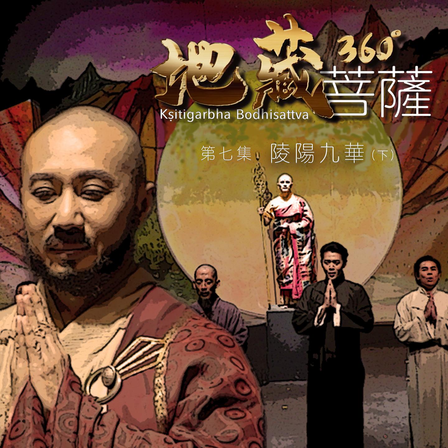 Постер альбома 地藏菩薩360°第七集:凌陽九華(下)