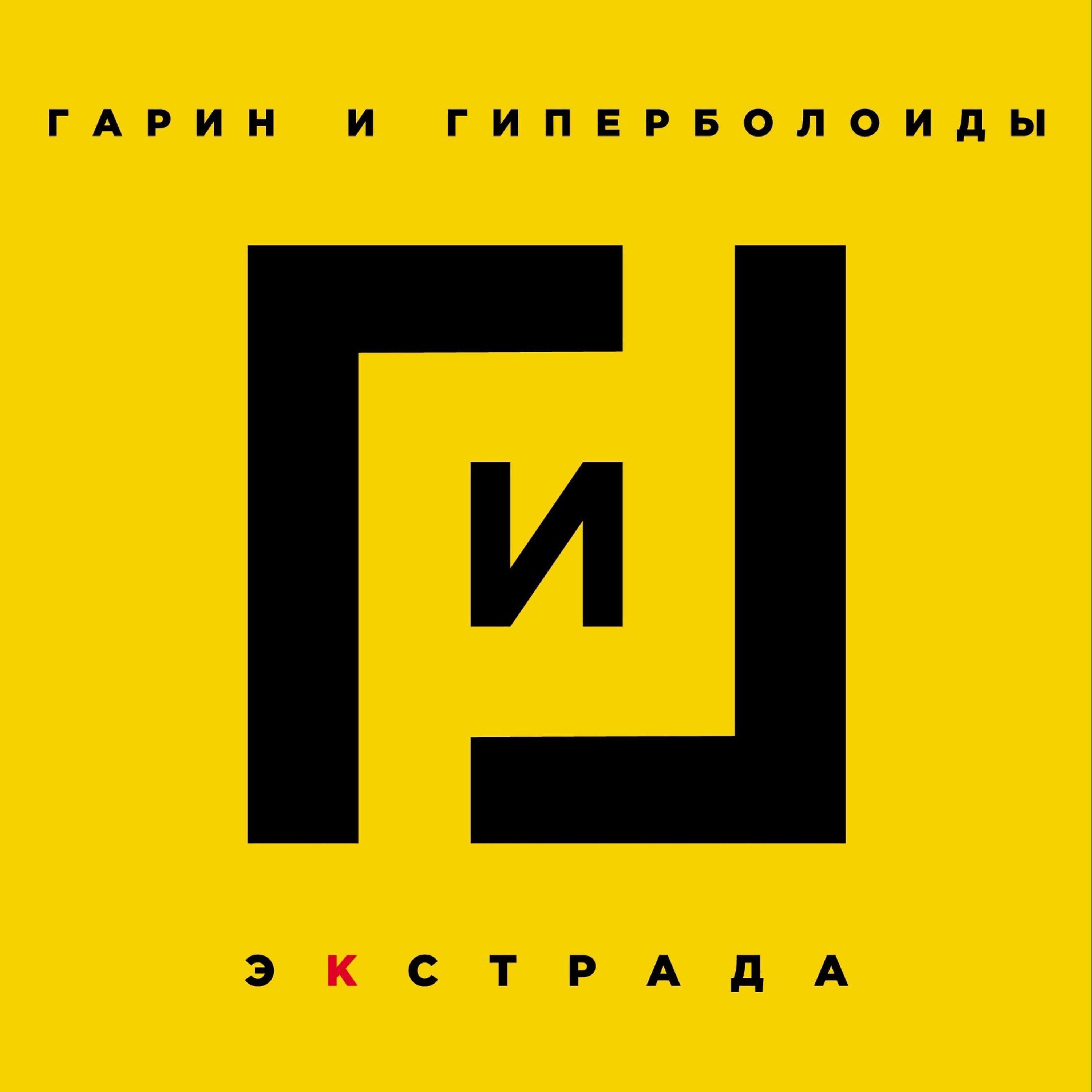 Trail records. Гарин и Гиперболоиды группа. Гарин и Гиперболоиды группа фото. Группа Гагарин и Гиперболоиды.